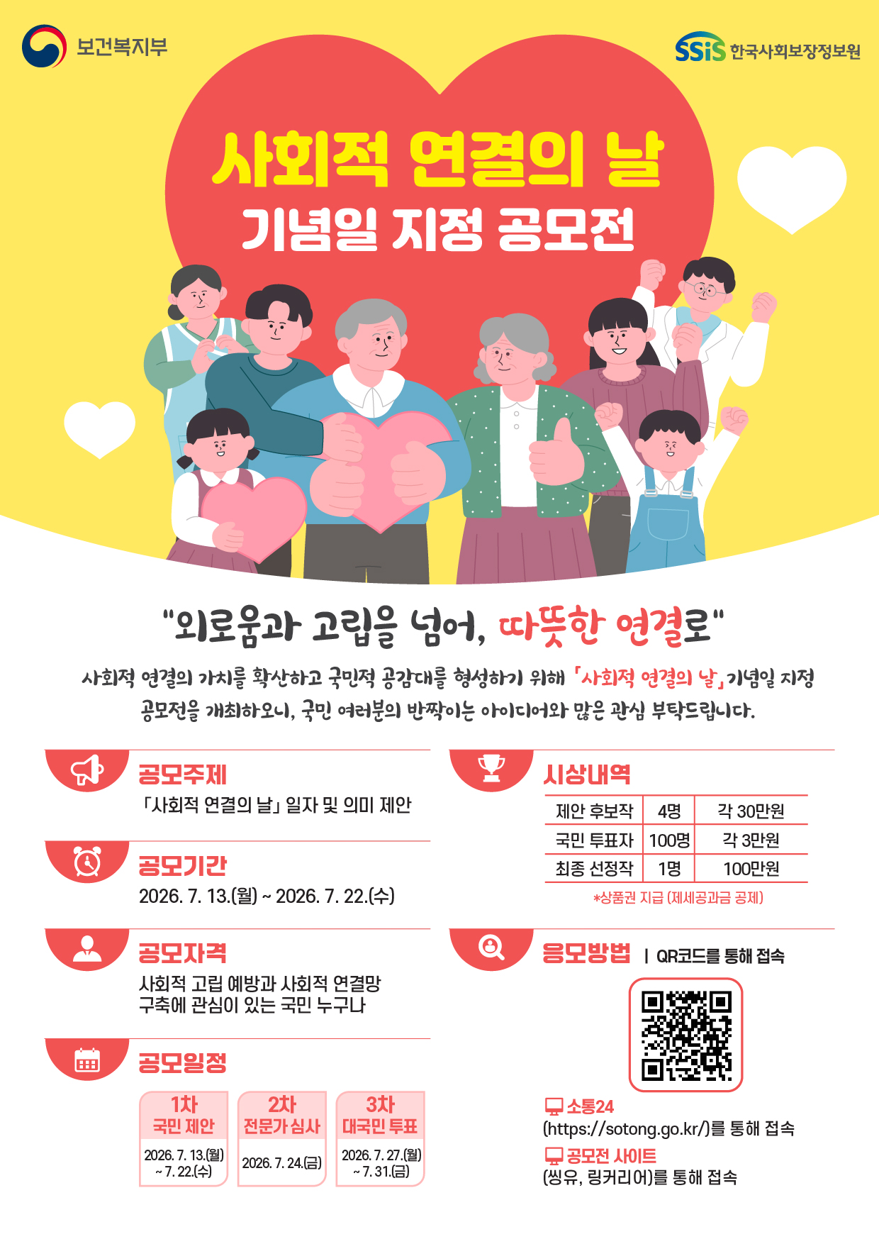 사회적 연결의 날 기념일 지정 공모전 안내 이미지2