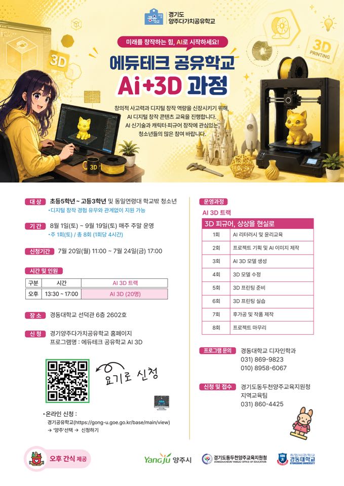 [교육특구] 에듀테크 공유학교 AI 3D 캐릭터 과정 학생모집 이미지1