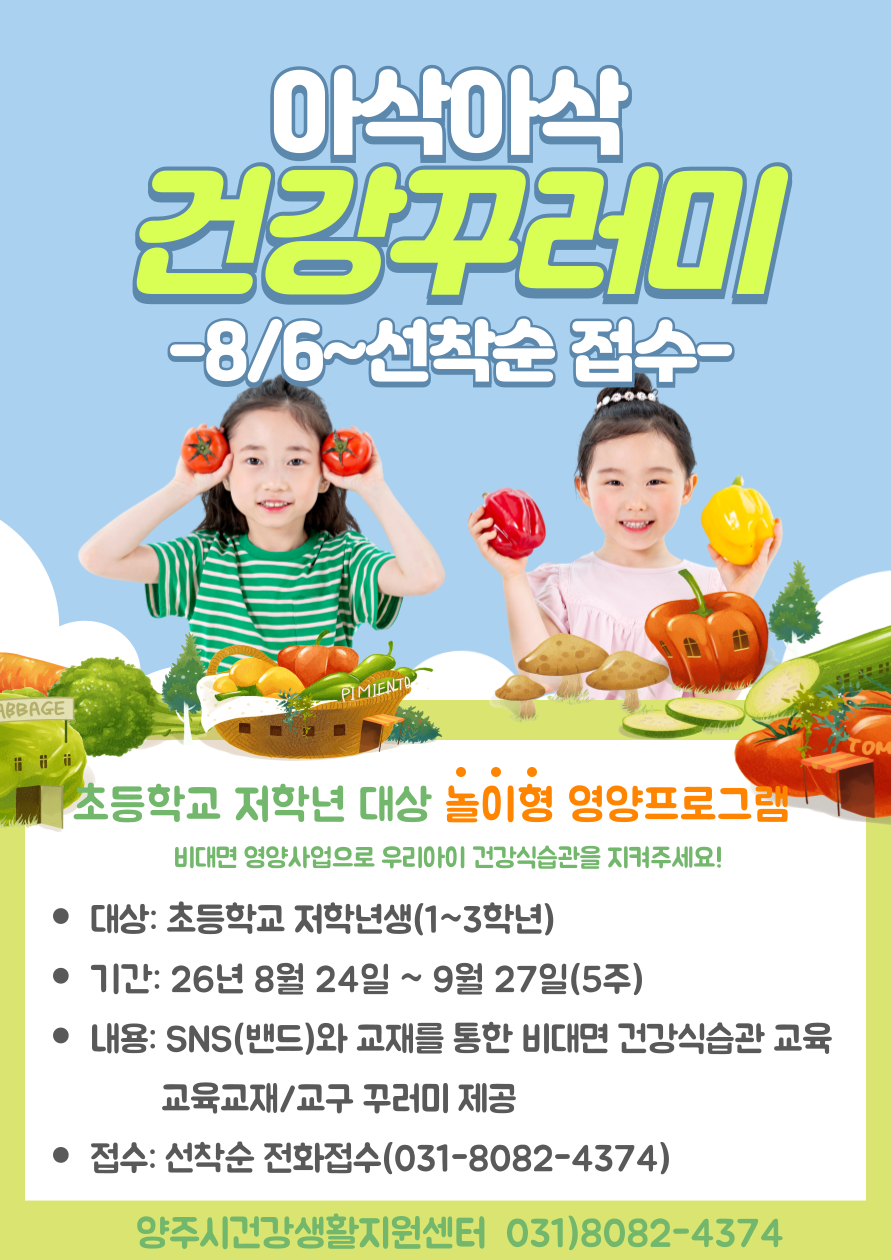 초등학교 저학년 영양사업 [아삭아삭 건강꾸러미] 3기 대상자 모집(~8/6) 이미지1