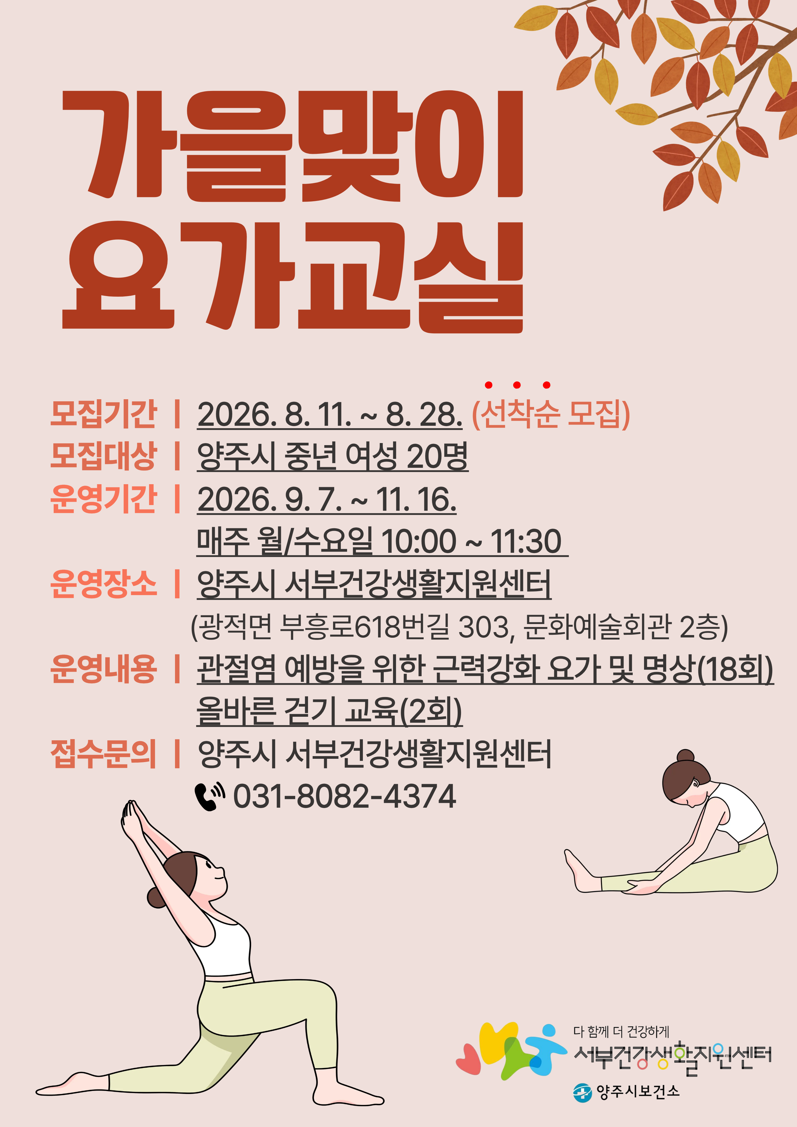 서부건강생활지원센터  「가을맞이 요가교실」 대상자 모집 안내(8/11~선착순 모집) 이미지1