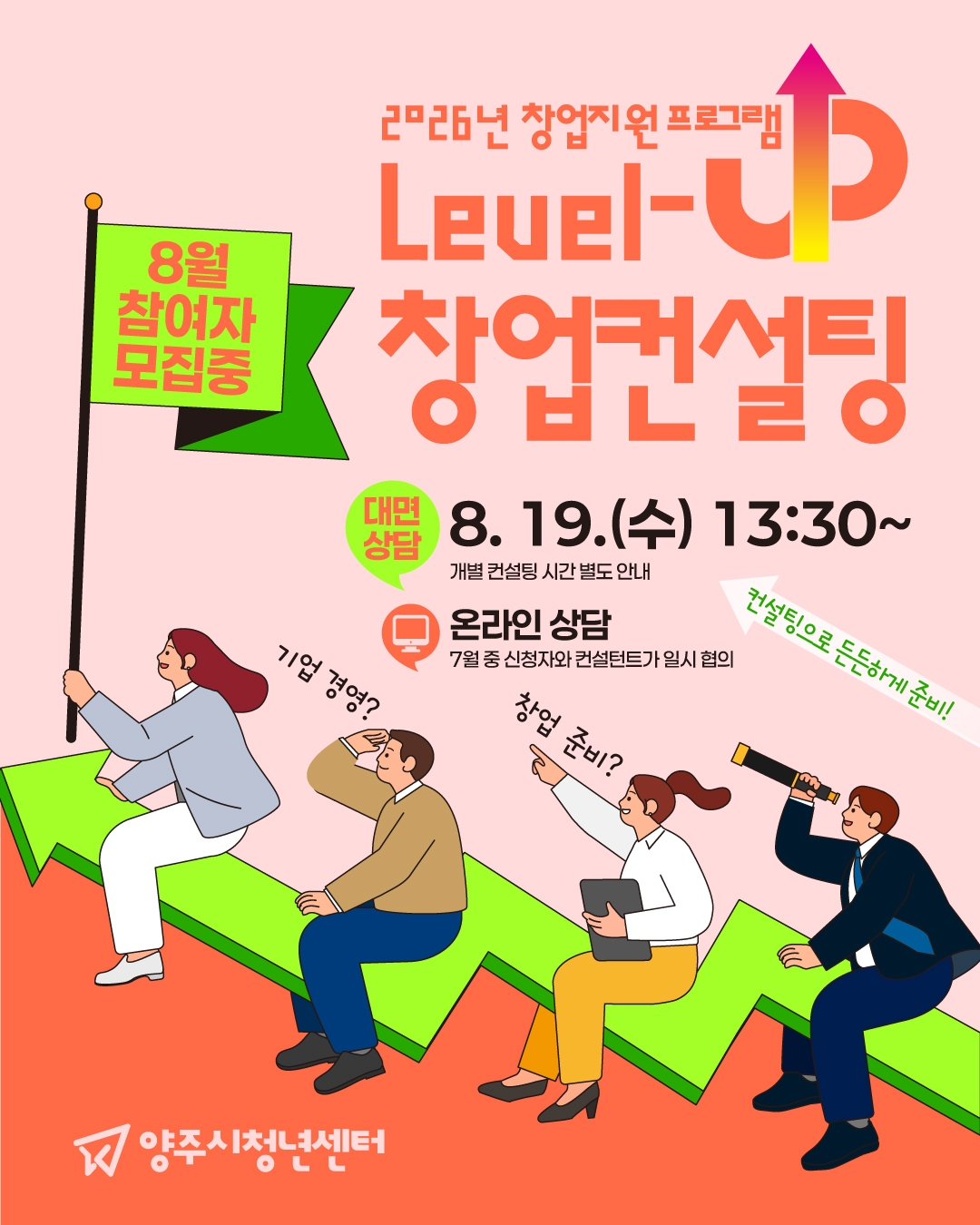 2026년 창업지원 프로그램 「Level-up 창업컨설팅」 5차 참여자 모집 이미지2