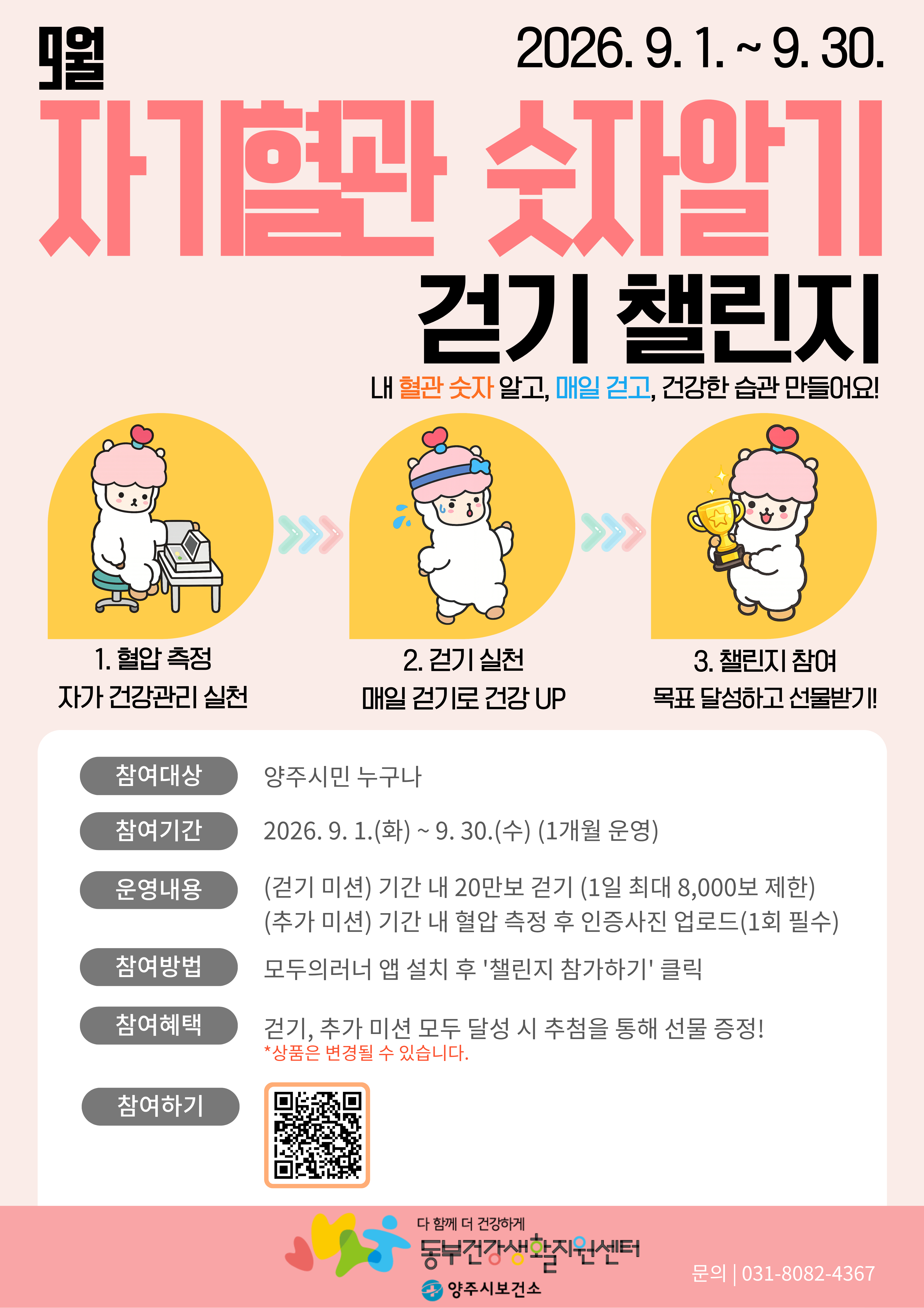 양주시보건소 9월  「자기혈관 숫자알기 걷기 챌린지」 참가자 모집 이미지1