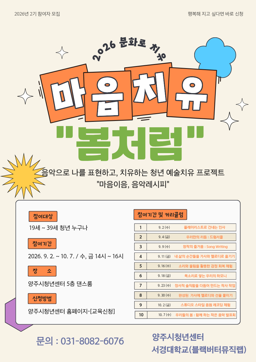 2026 문화로 치유 "마음치유, 봄처럼 : 블랙버터뮤직랩" 2기 참여자 모집 이미지1