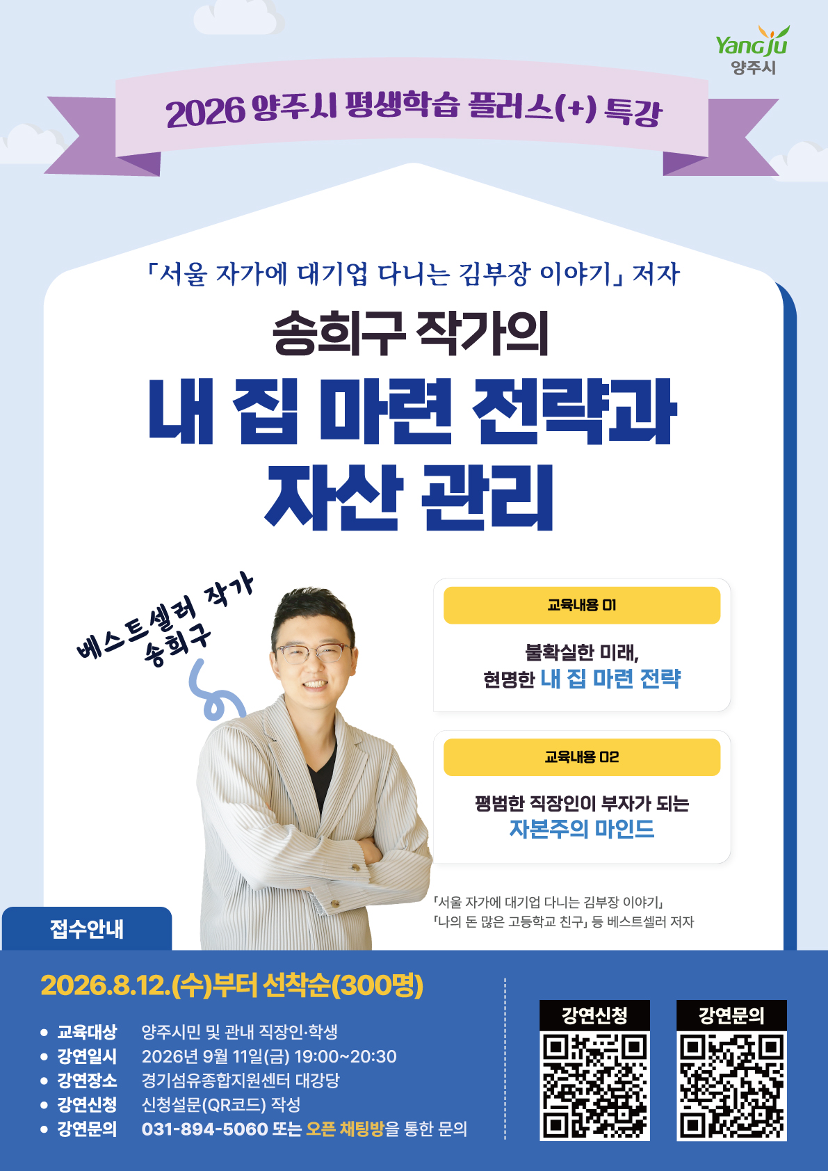 2026 양주시 평생학습 플러스(+) 특강 ; 송희구 작가의 내 집 마련 전략과 자산 관리 이미지1