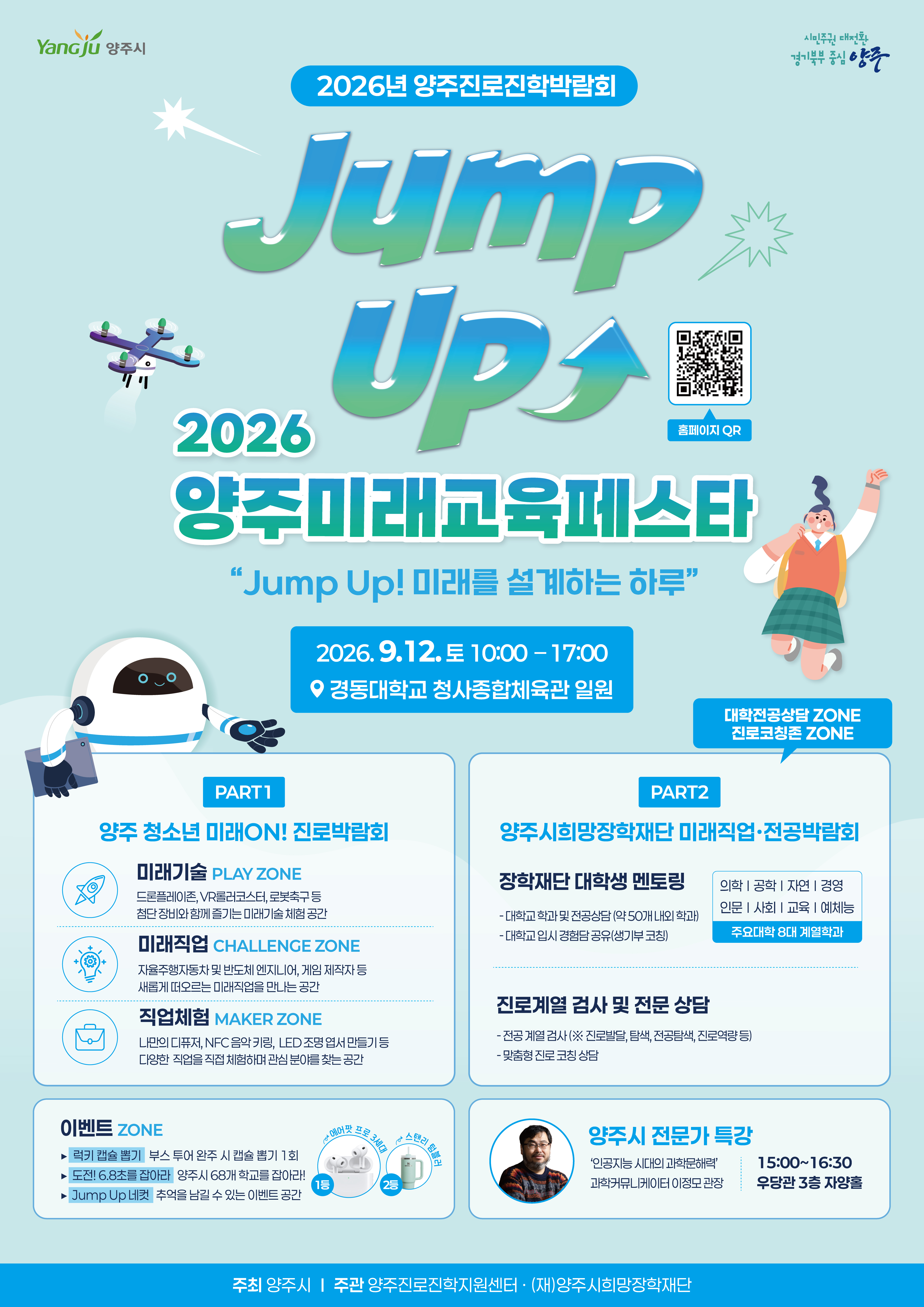 [진로진학지원센터] Jump Up 2026 양주미래교육페스타 이미지1