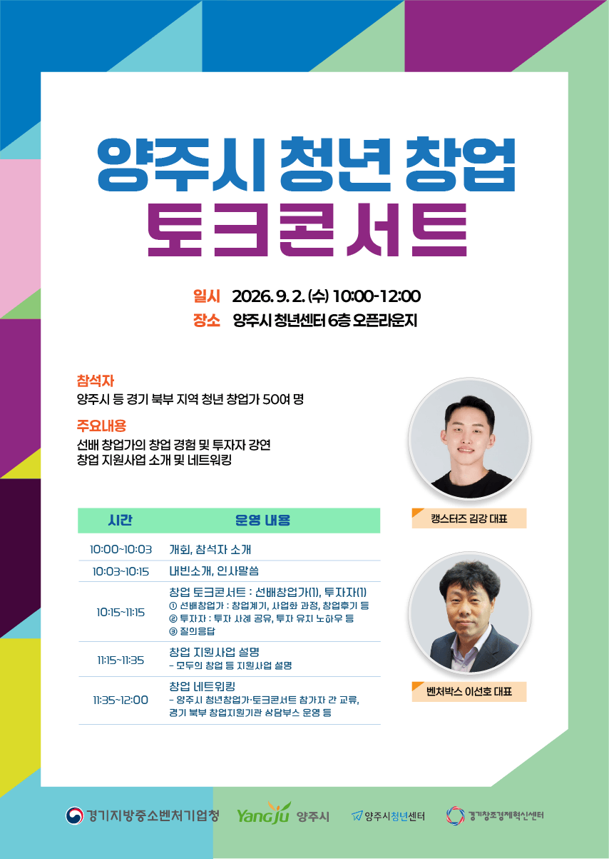 양주시 청년창업 토크콘서트(경기지방중소벤처기업청 협업사업) 이미지1