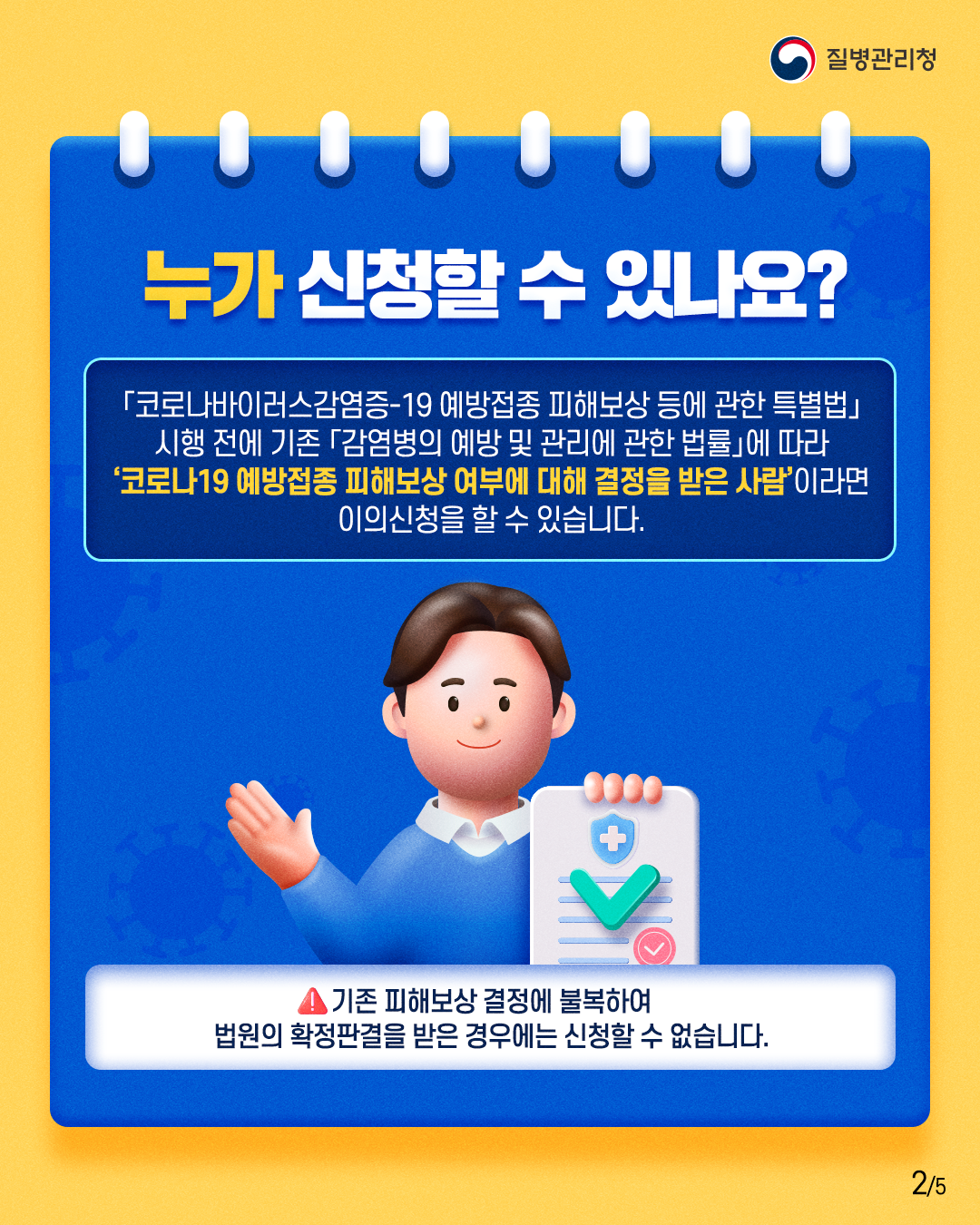 코로나19 예방접종 피해보상 특례 이의신청 안내 이미지1