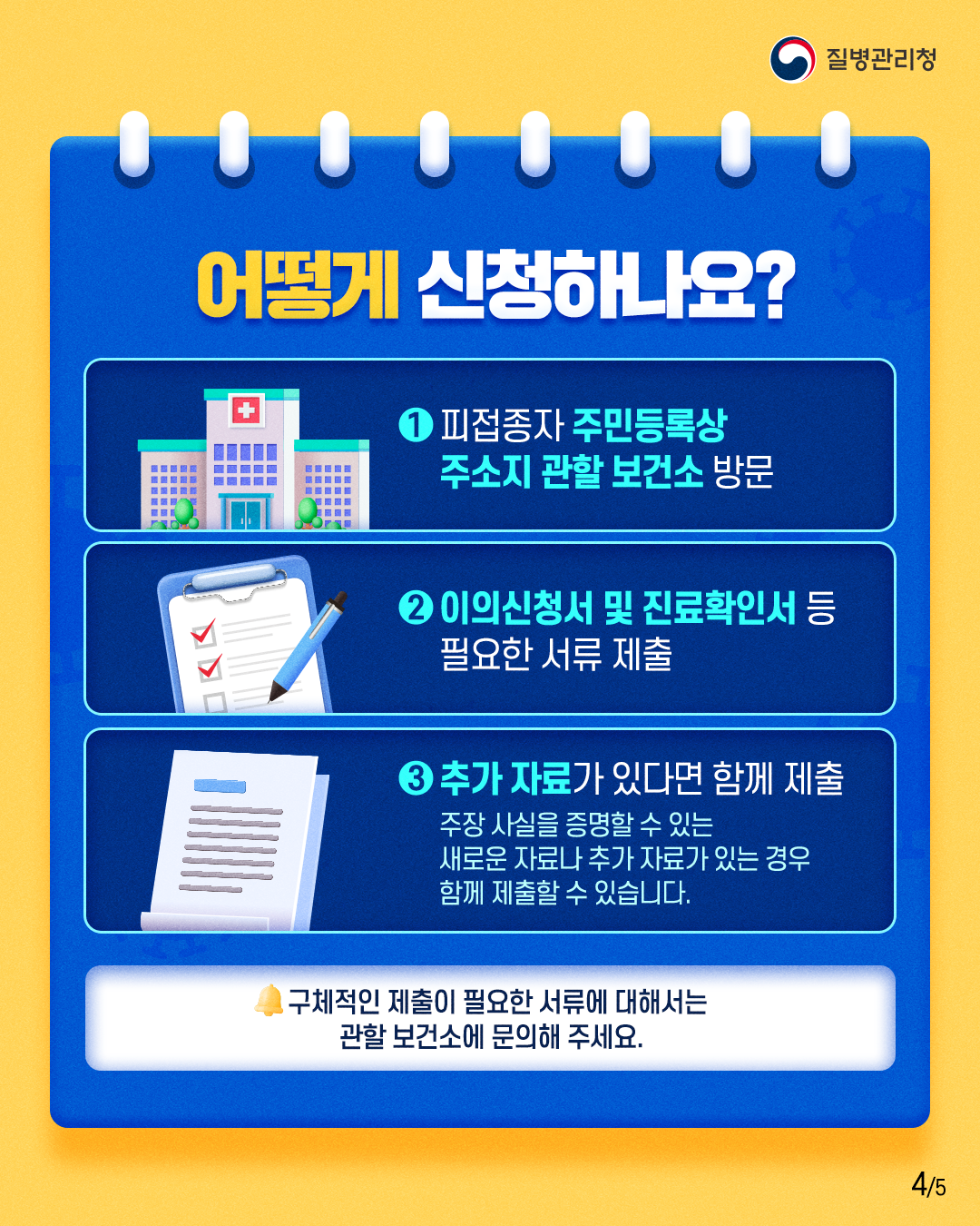 코로나19 예방접종 피해보상 특례 이의신청 안내 이미지3