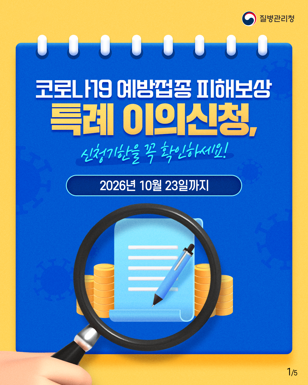코로나19 예방접종 피해보상 특례 이의신청 안내 이미지5