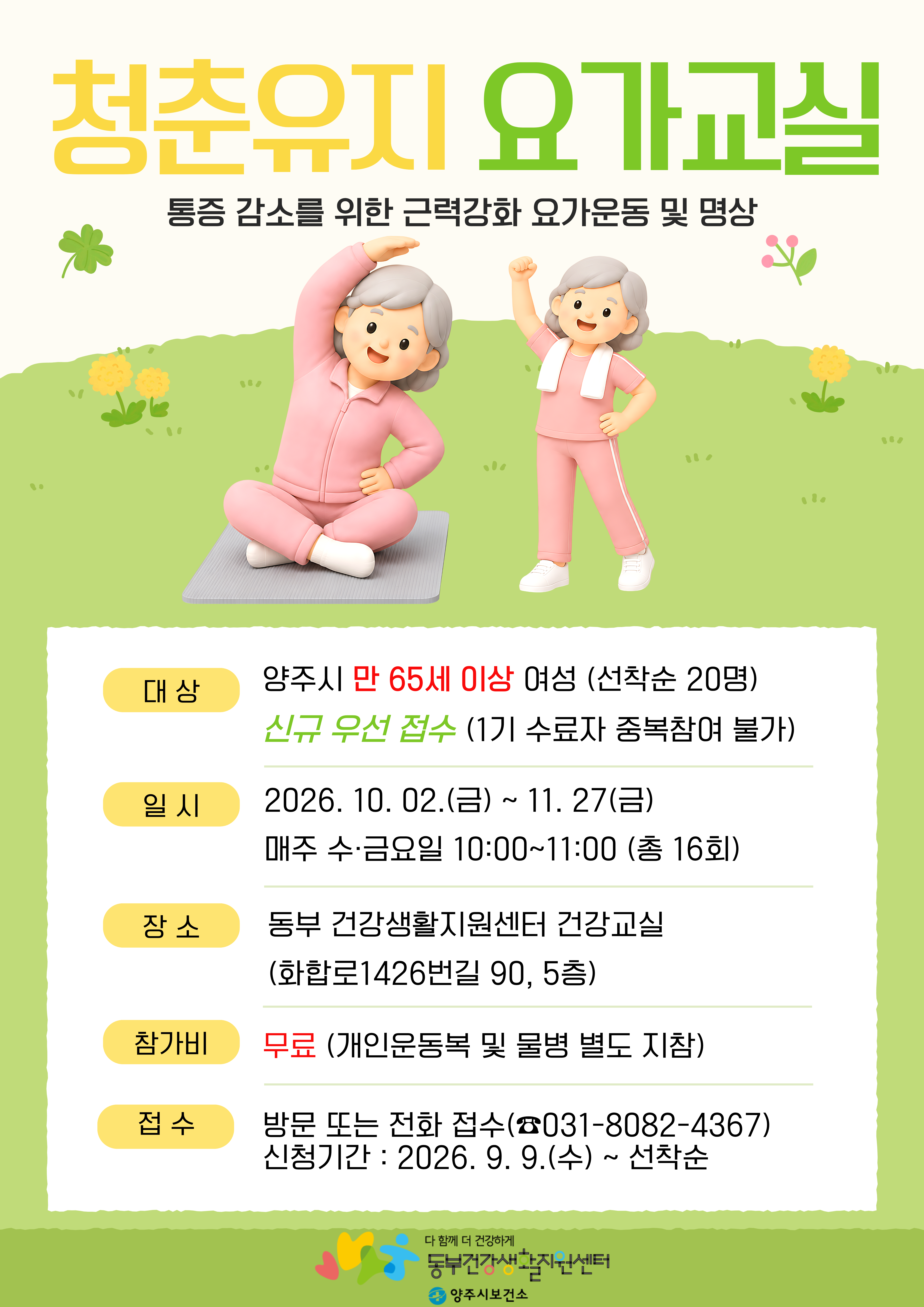 동부건강생활지원센터 「청춘유지 요가교실」 대상자 모집(9/9~ 선착순 모집) 이미지1