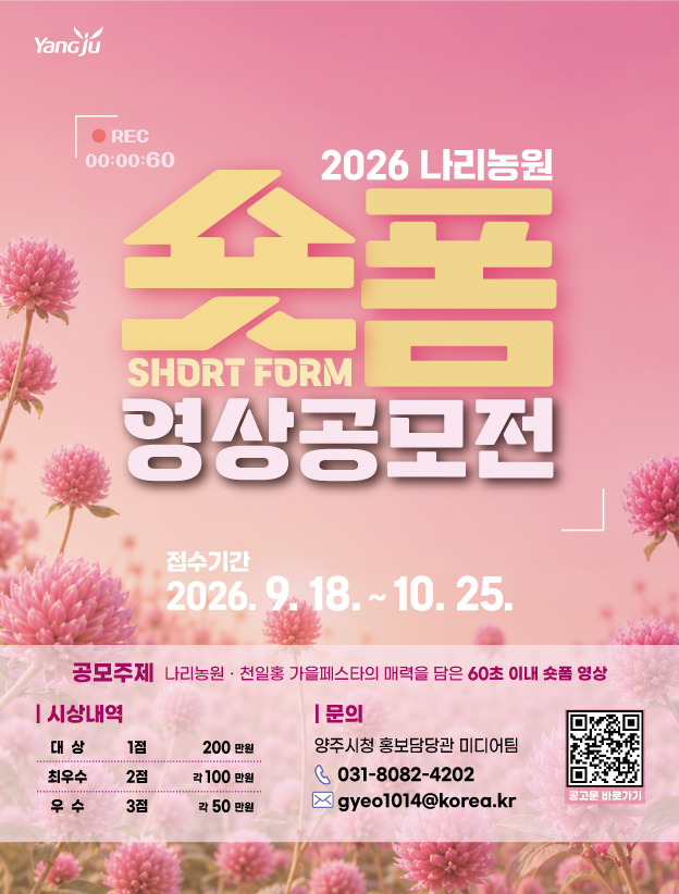 2026 양주 나리농원 숏폼 영상 공모전 개최 안내 이미지2
