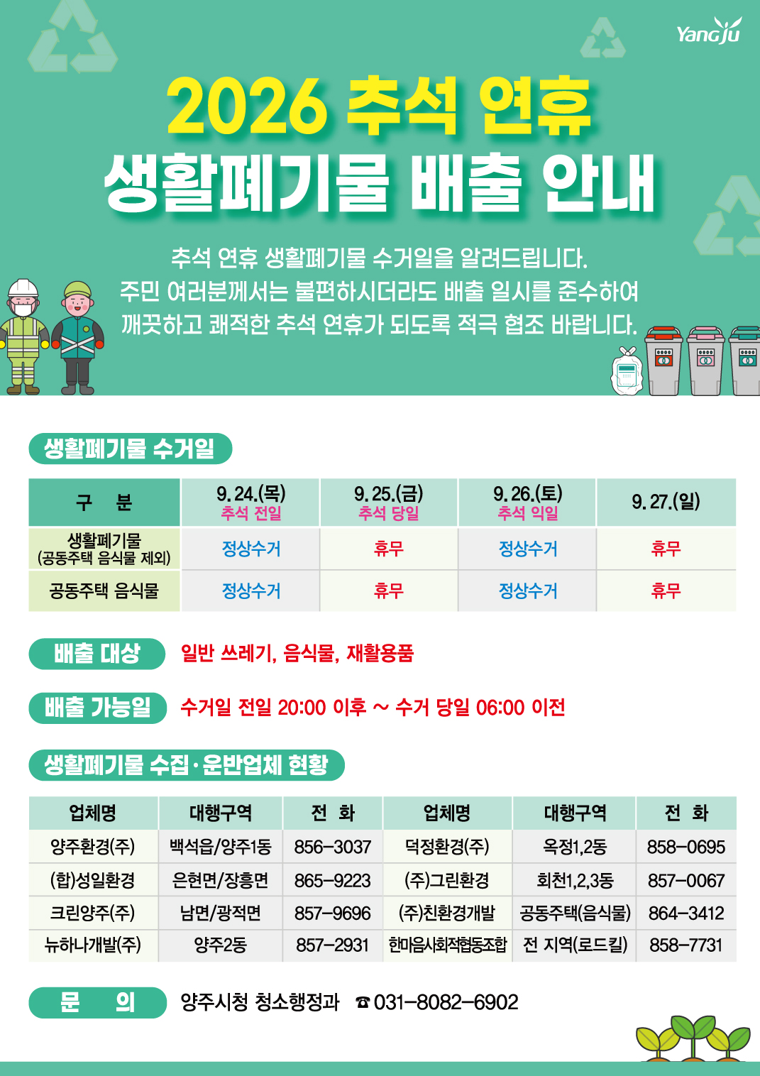 2026년 추석 연휴 생활폐기물 배출 안내 이미지1