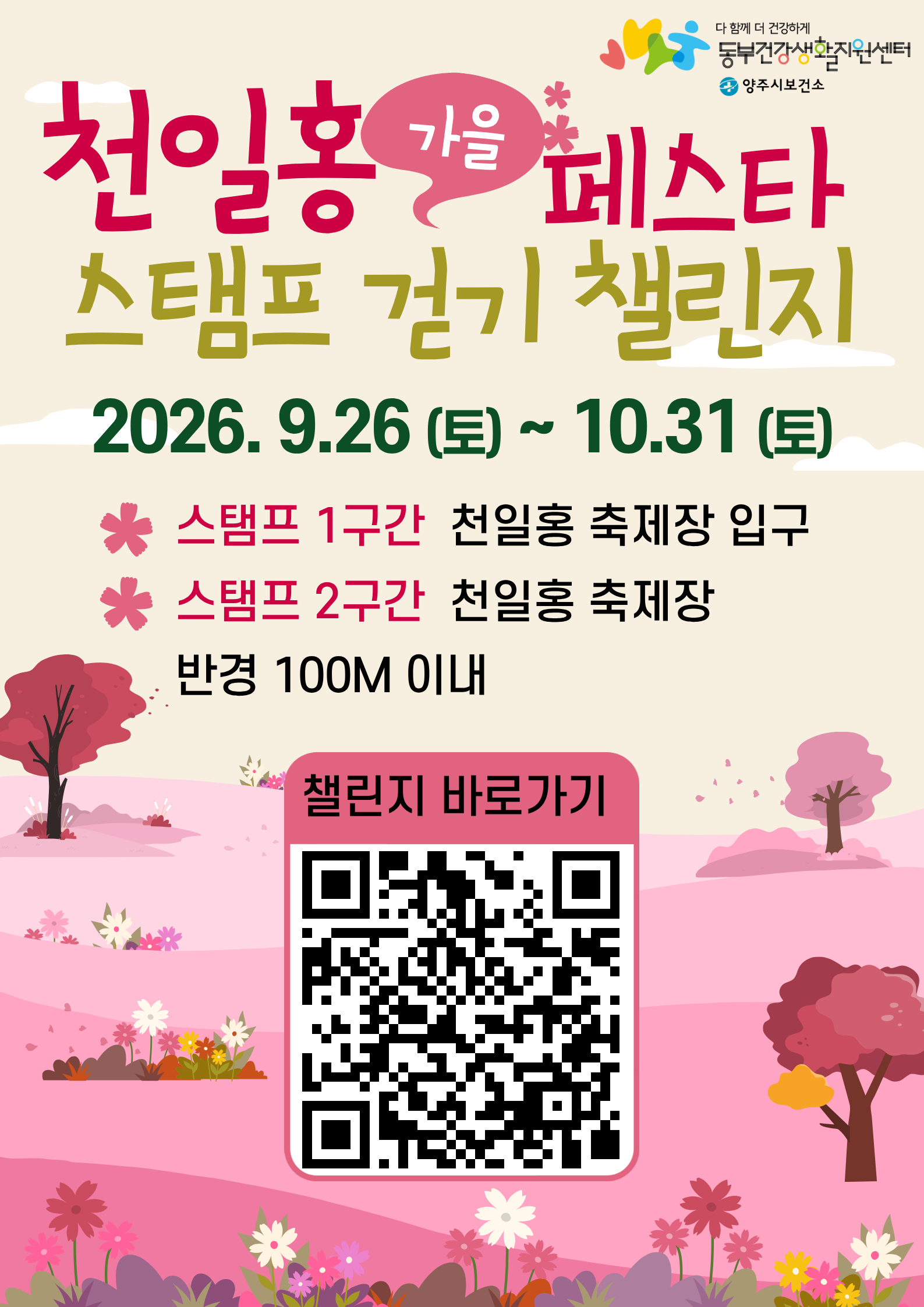양주시보건소 「천일홍 가을 페스타 스탬프 걷기 챌린지」 참여자 모집 이미지1