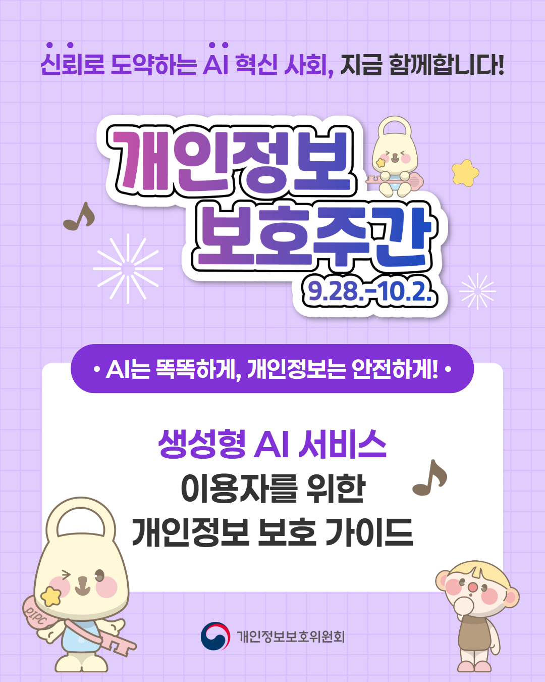 「개인정보 보호주간 캠페인」  생성형 AI 개인정보 보호가이드 이미지1