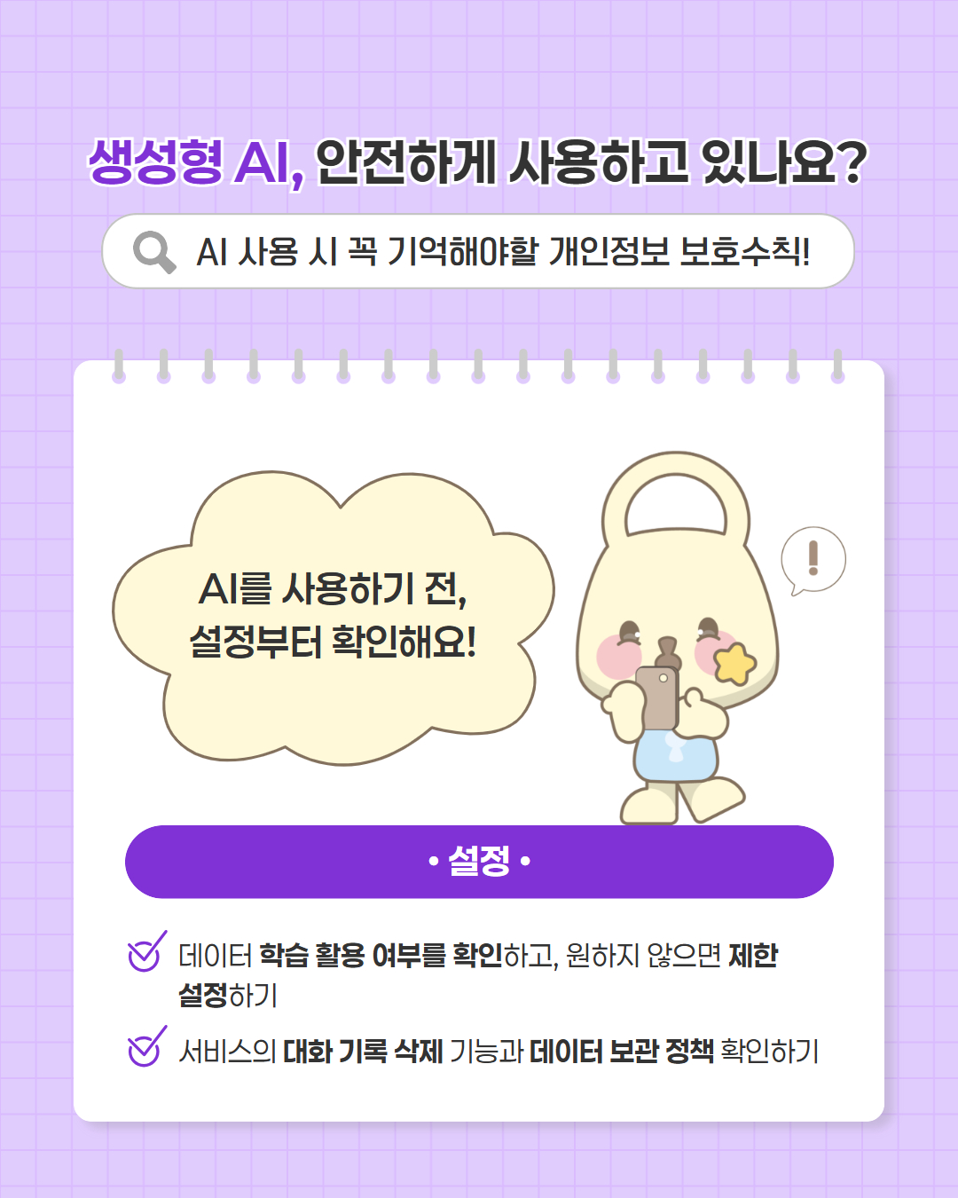 「개인정보 보호주간 캠페인」  생성형 AI 개인정보 보호가이드 이미지2