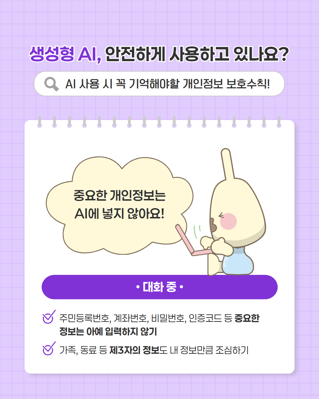 「개인정보 보호주간 캠페인」  생성형 AI 개인정보 보호가이드 이미지3