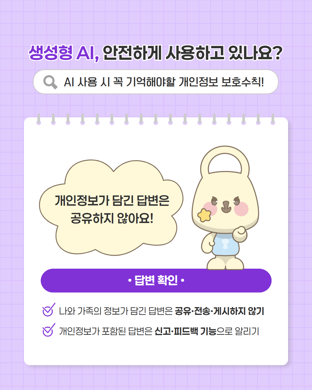 「개인정보 보호주간 캠페인」  생성형 AI 개인정보 보호가이드 이미지4