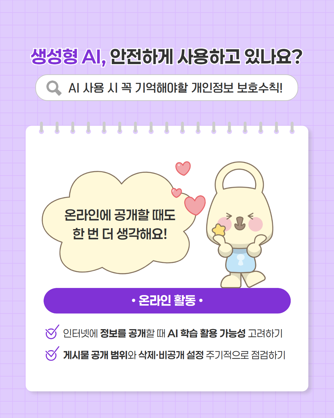 「개인정보 보호주간 캠페인」  생성형 AI 개인정보 보호가이드 이미지5