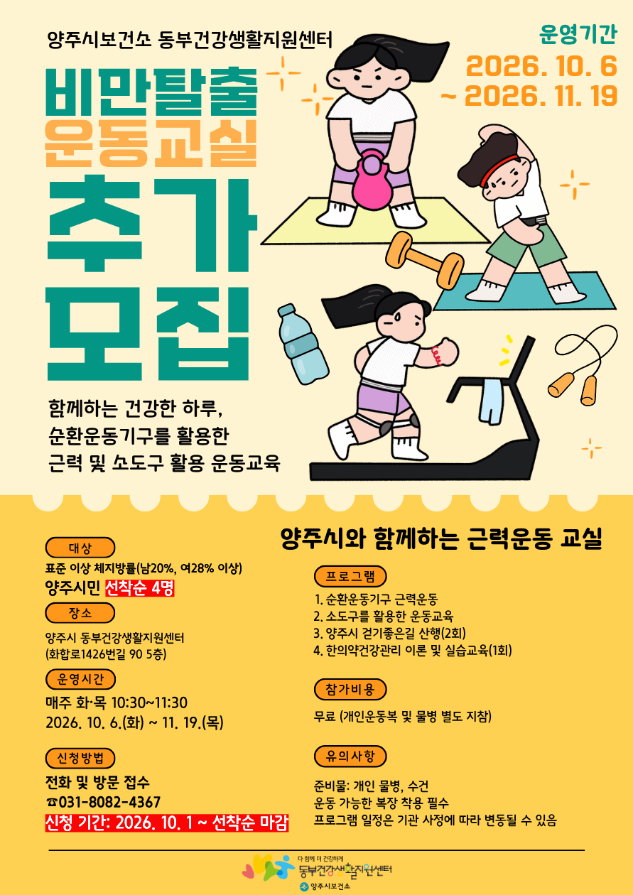 동부건강생활지원센터 「3기 비만탈출 운동교실」 추가모집(선착순) 이미지1