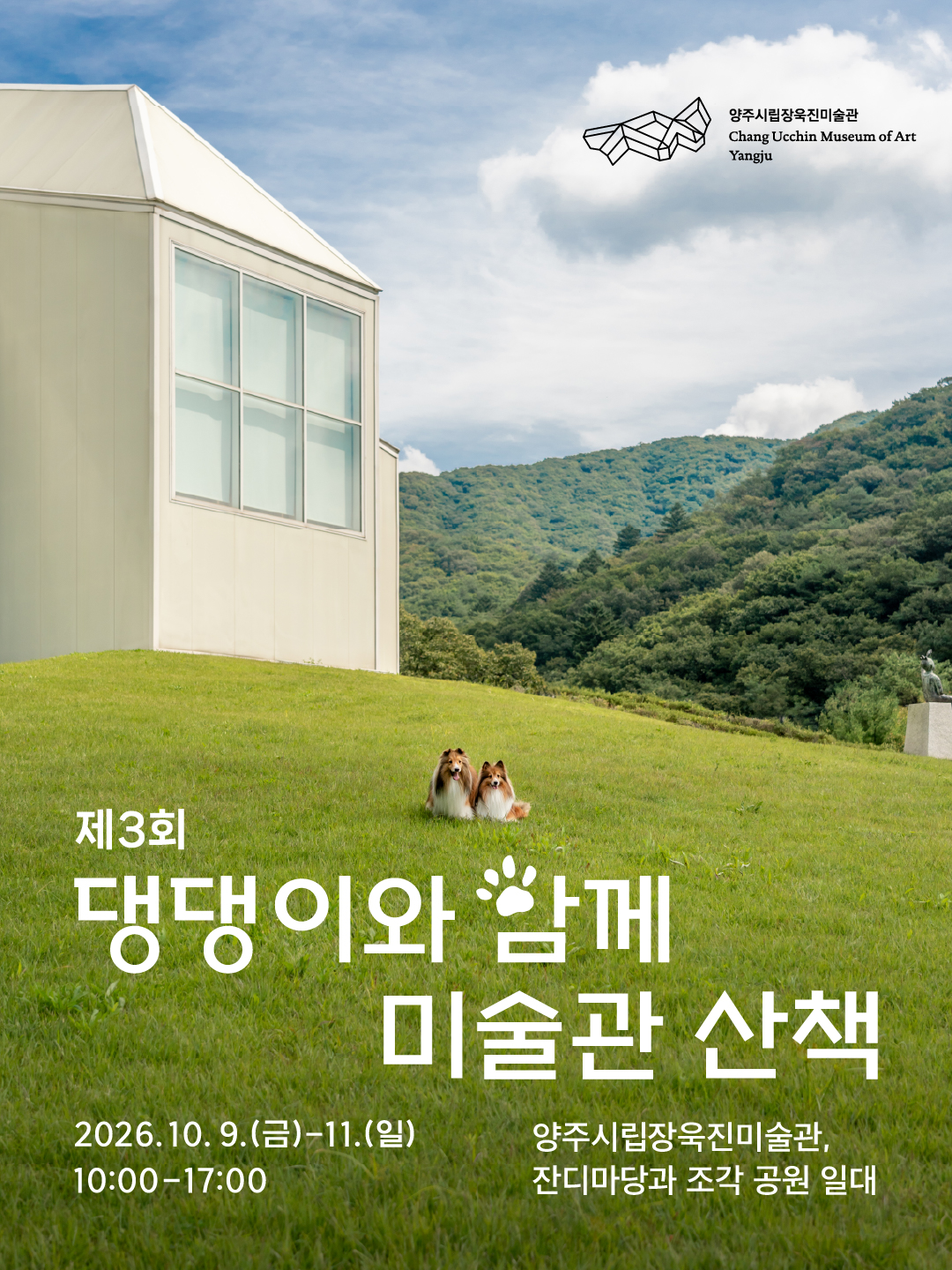 양주시립장욱진미술관, ‘댕댕이와 함께 미술관 산책’ 개최 이미지1
