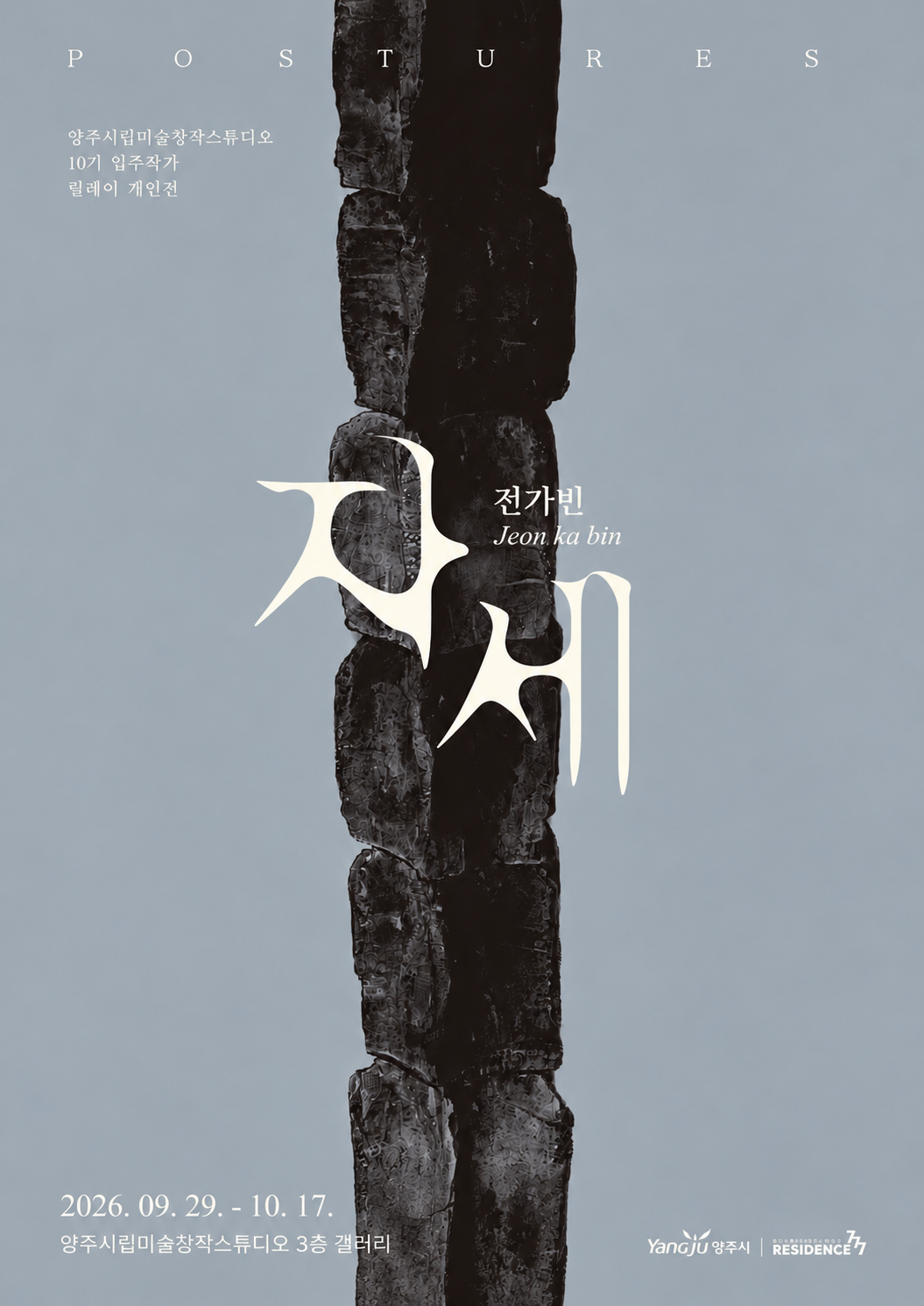 양주시립미술창작스튜디오, 10기 입주작가 릴레이 개인전 전가빈 《자세》 개최 이미지3
