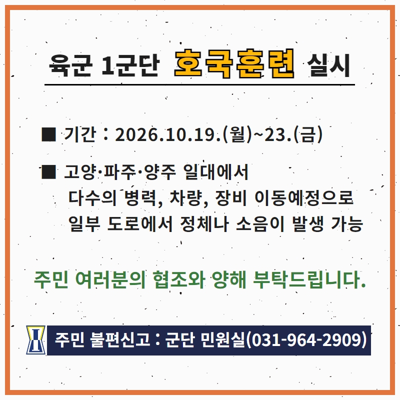 육군 1군단 호국훈련 사전예고 이미지1