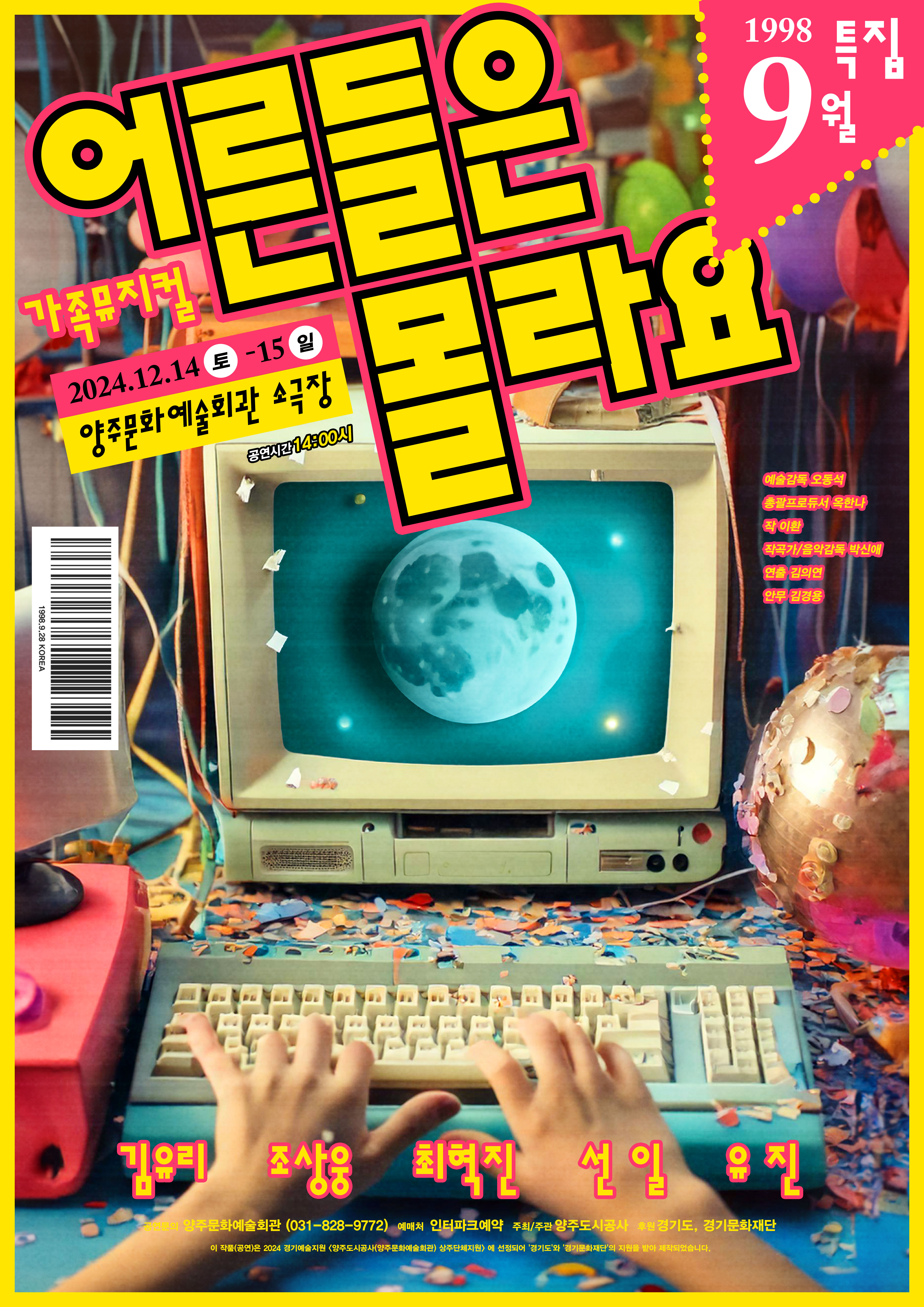 가족뮤지컬 <어른들은 몰라요> 공연 이미지1