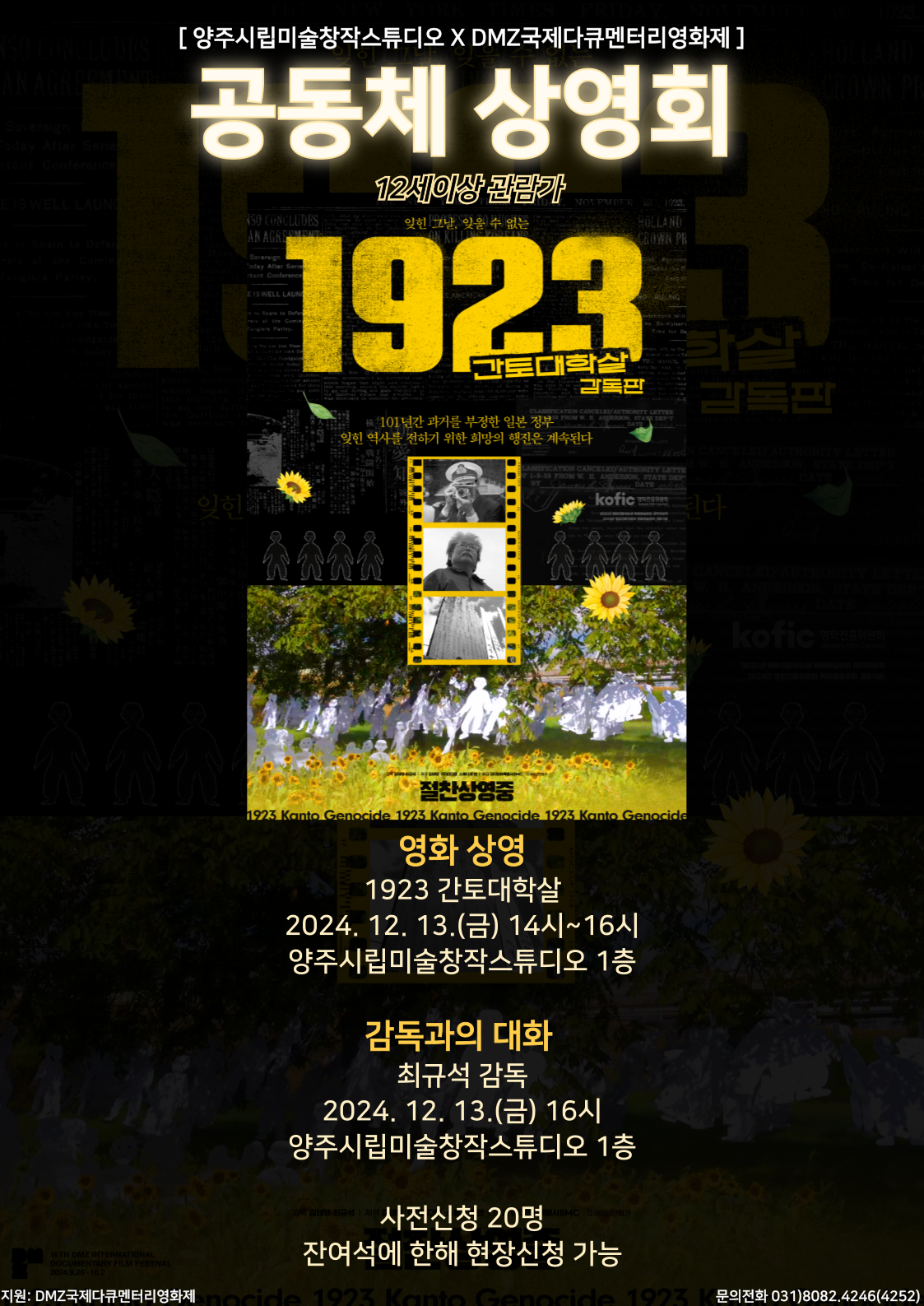 양주시립미술창작스튜디오 ‘2024 DMZ 공동체 상영회’ 개최 이미지