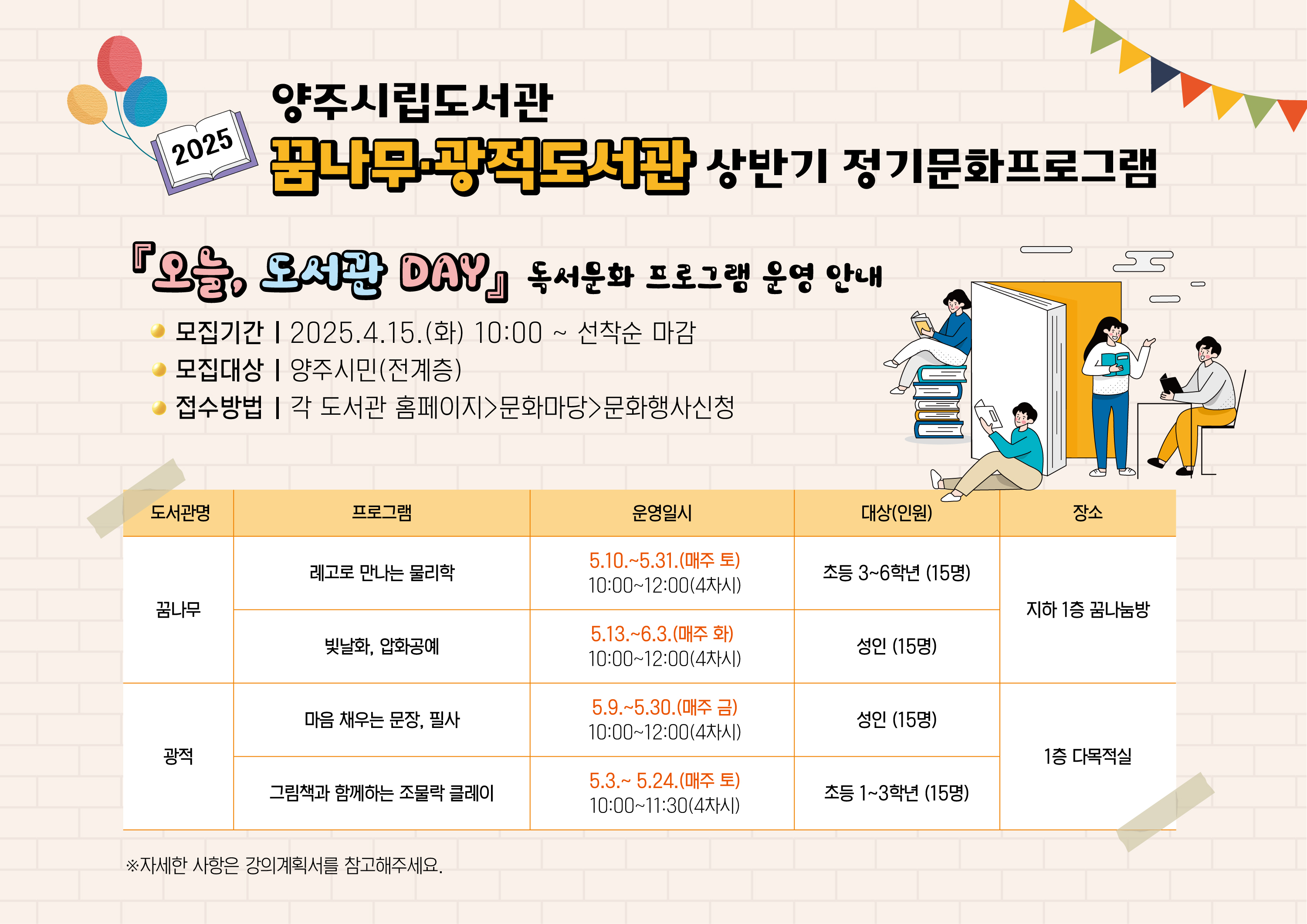도서관관리1팀(꿈나무, 광적도서관) 2025년 상반기 『오늘, 도서관 DAY』 독서문화 프로그램 안내 이미지