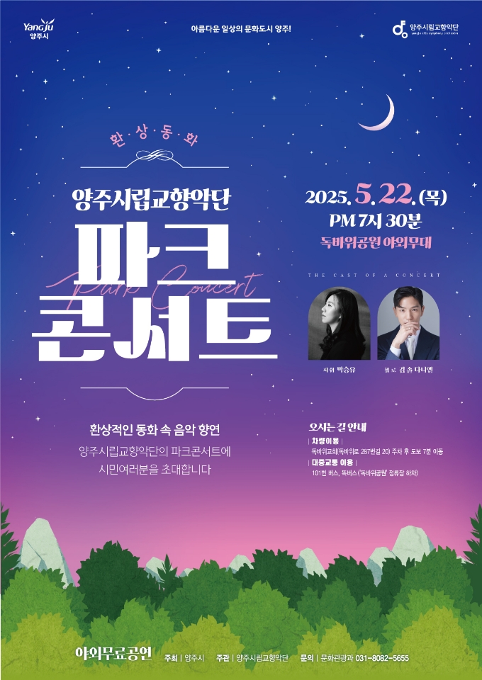 2025년 양주시립교향악단 파크콘서트  「환상 동화」 개최 안내 이미지