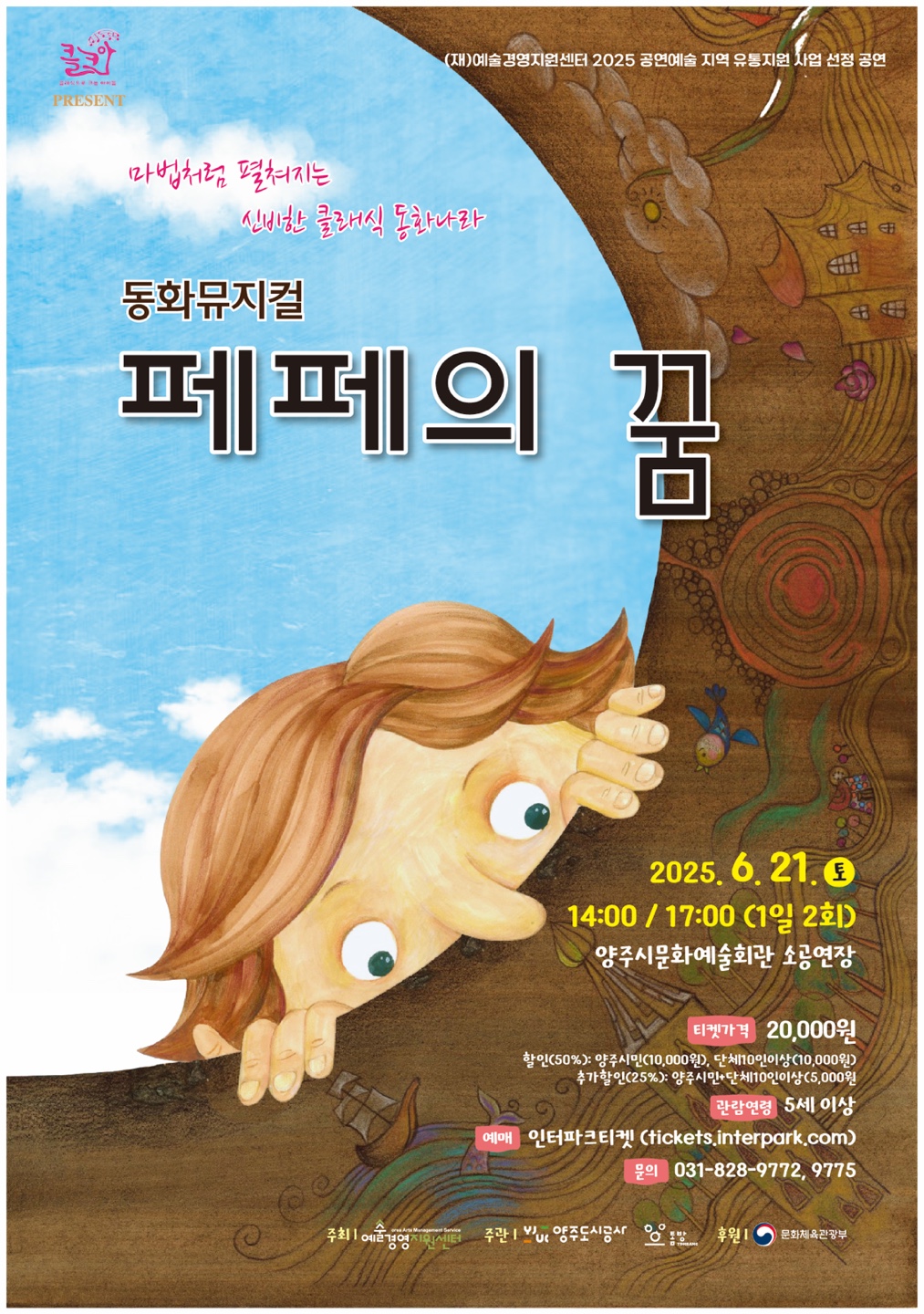 동화뮤지컬 <페페의 꿈> 개최 안내 이미지