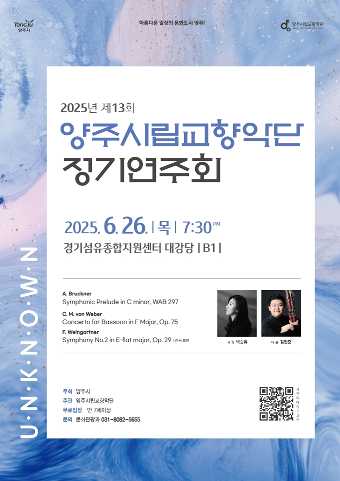 2025년 제13회 양주시립교향악단 정기연주회 「Unknown」 개최 안내 이미지