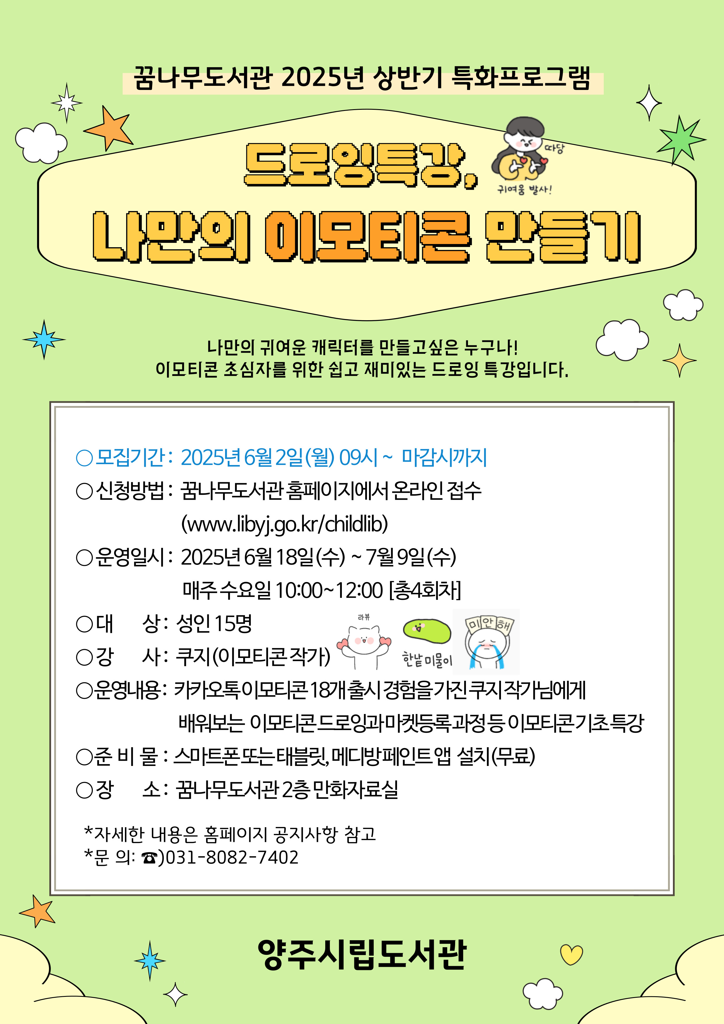 꿈나무도서관 2025년 《드로잉 특강, 나만의 이모티콘 만들기》 참여자 모집 안내 이미지