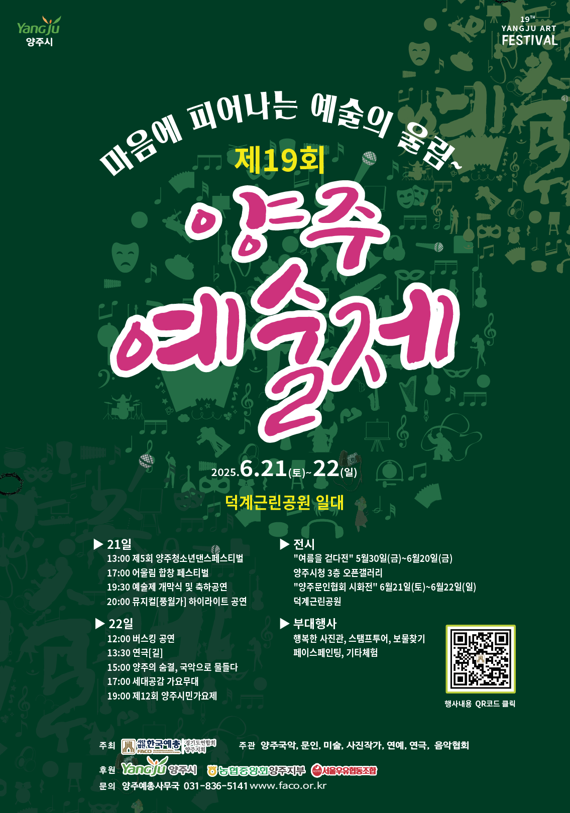 「2025년 제19회 양주예술제」 개최 안내 이미지