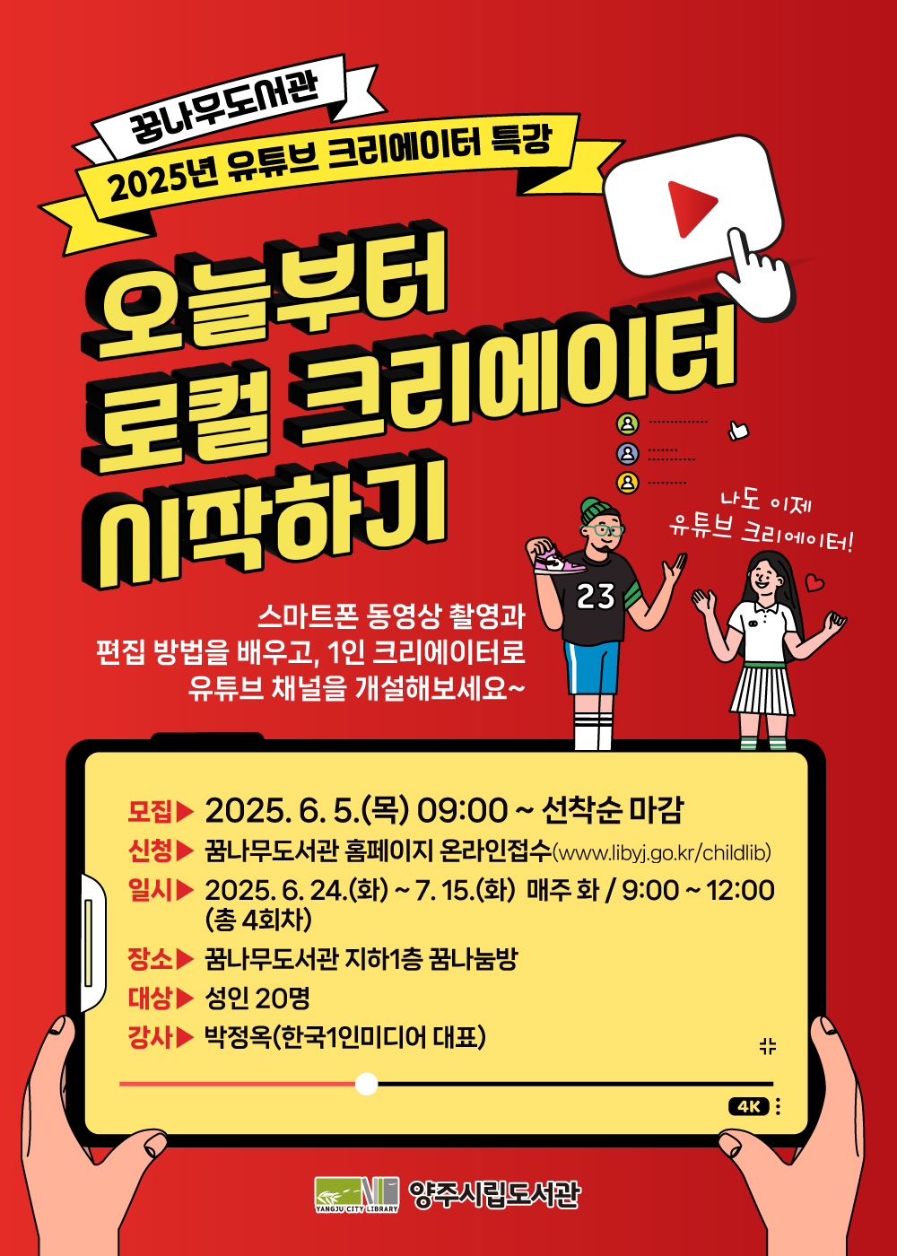 꿈나무도서관 2025년 『유튜브 크리에이터 특강』 운영 안내 이미지