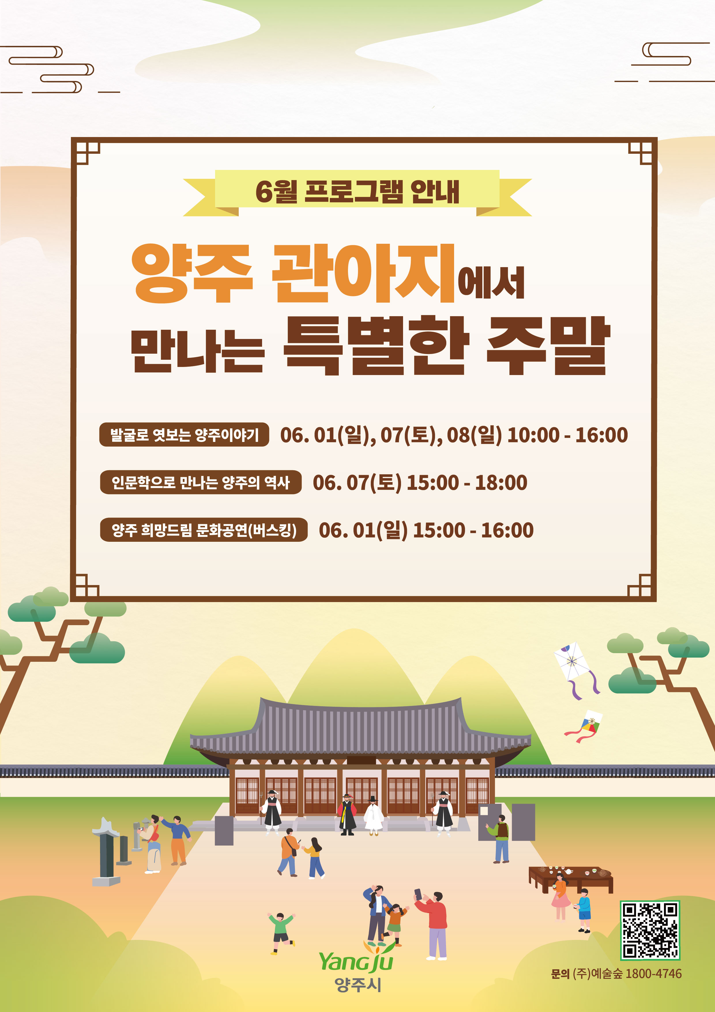 「양주관아지에서 만나는 특별한 주말」 6월 프로그램 안내 이미지