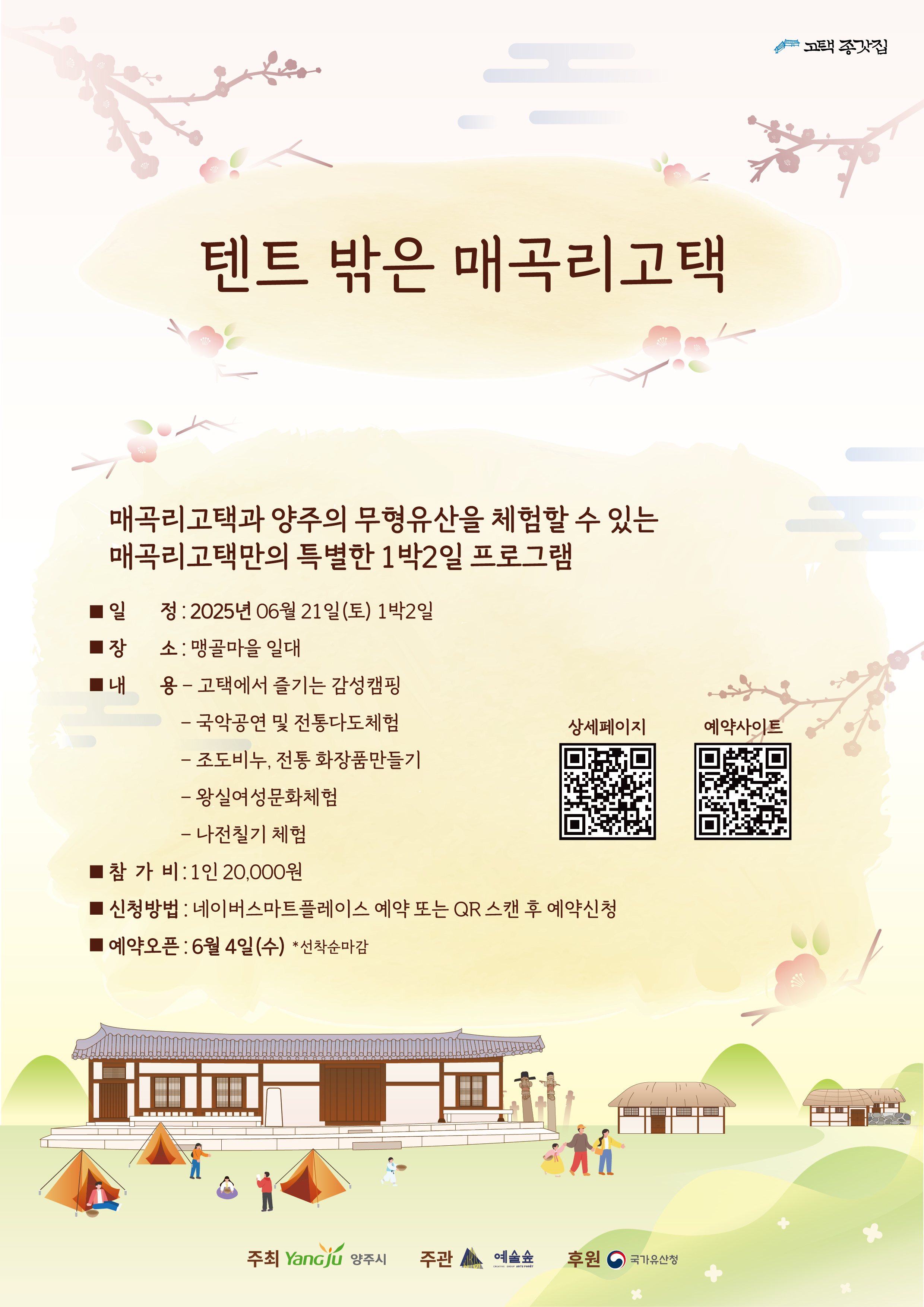 양주매곡리고택, 맹골마을 활용 프로그램 「텐트 밖은 매곡리고택」 참가자 모집 이미지