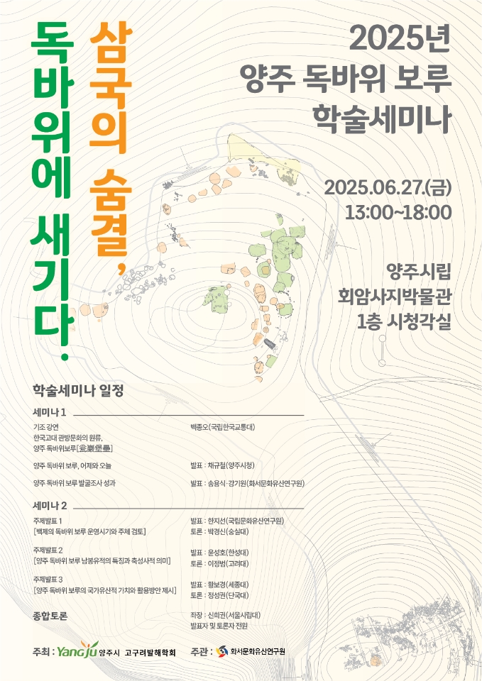 2025 양주 독바위 보루 학술세미나 <삼국의 숨결, 독바위에 새기다> 개최 이미지