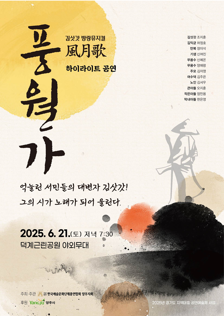 김삿갓 방랑뮤지컬 [풍월가(風月歌)] 하이라이트 공연 안내 이미지