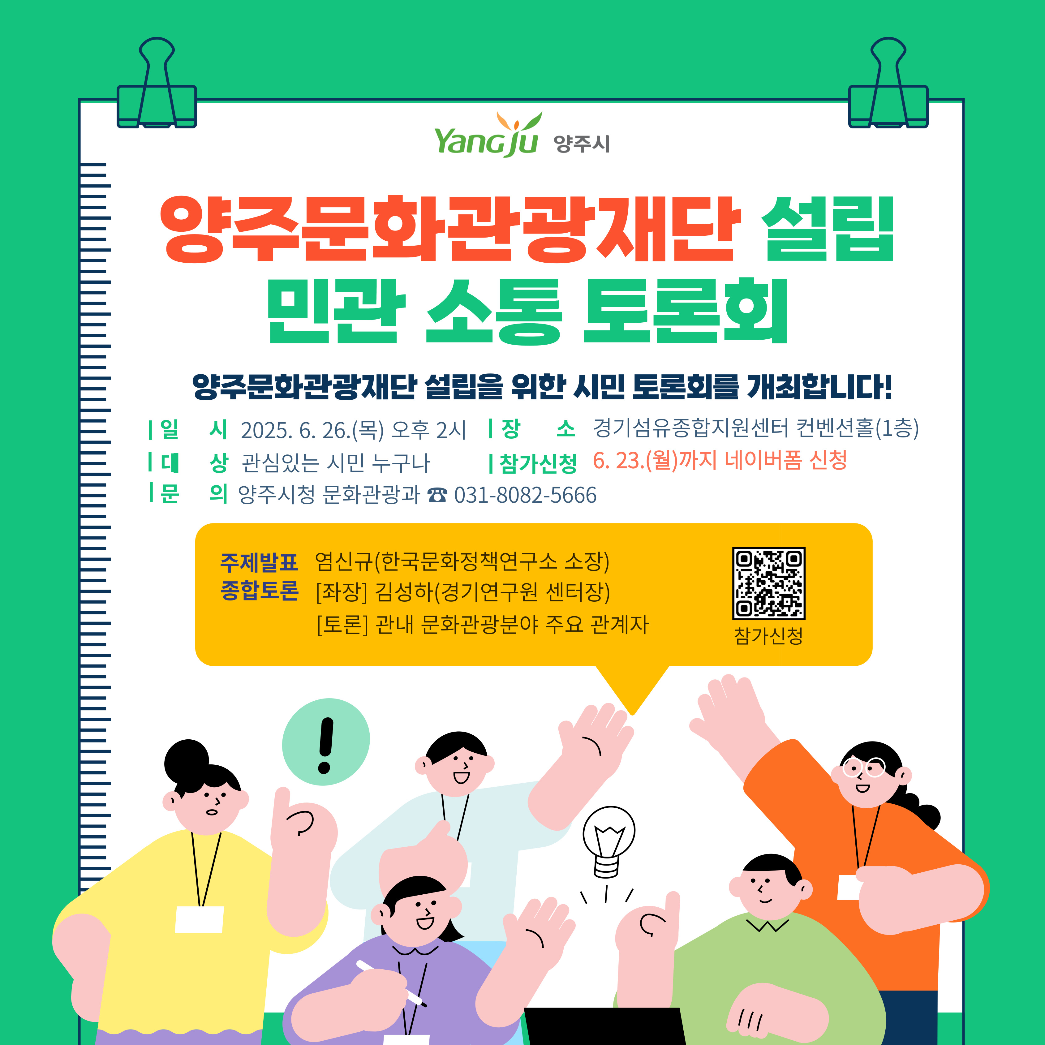 양주문화관광재단 설립 민·관 소통 토론회 개최 이미지