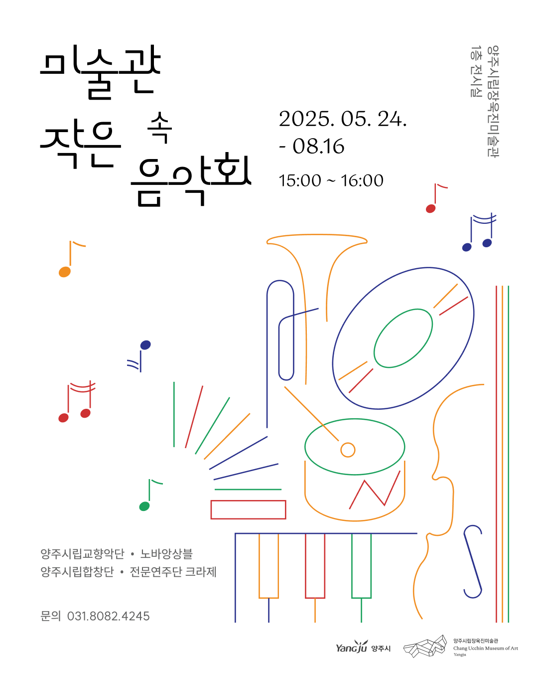 2025년도 양주시립장욱진미술관 「미술관 속 작은음악회」 개최 안내 이미지