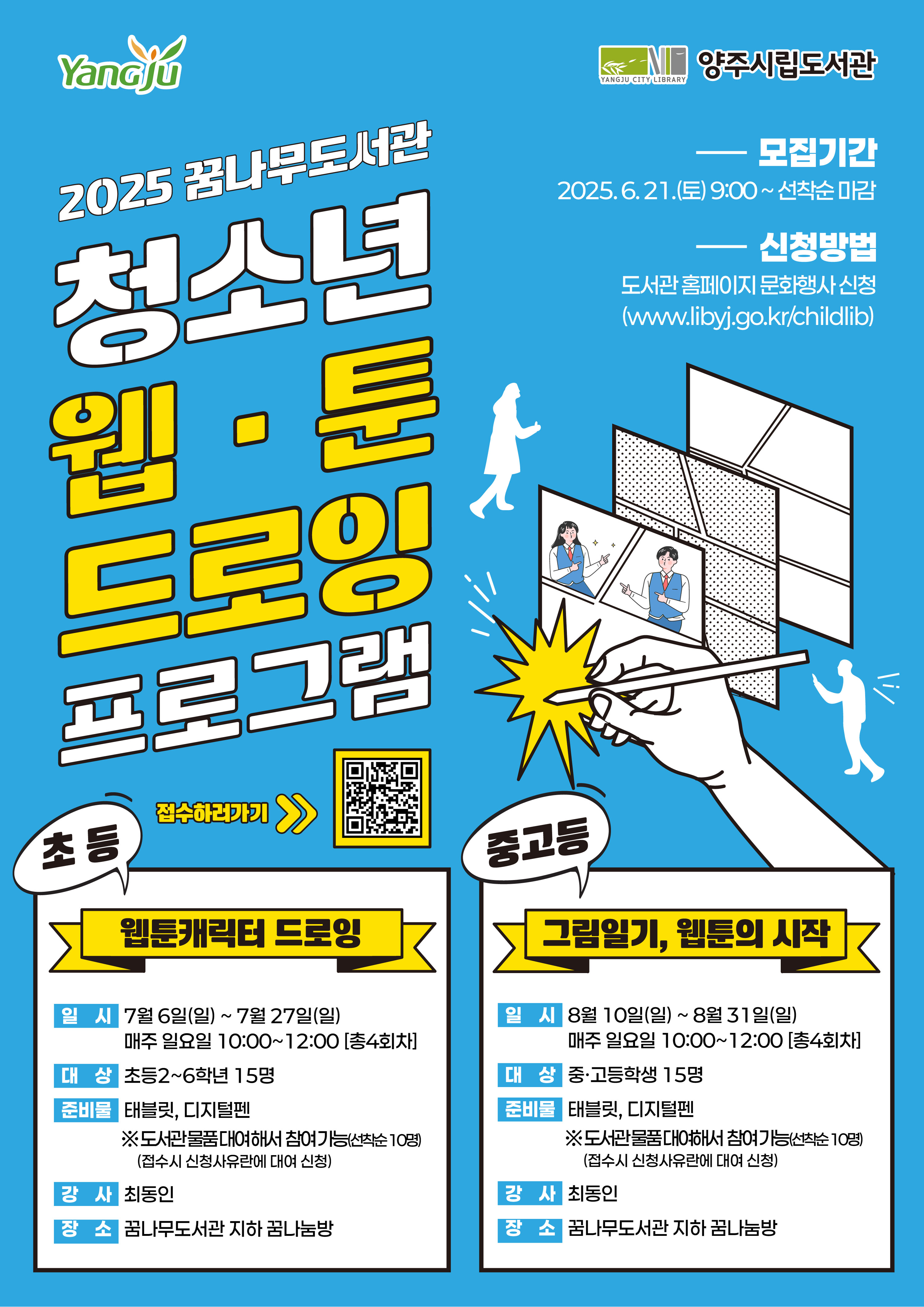 꿈나무도서관 2025년 <청소년 웹툰 드로잉 프로그램> 운영 안내 이미지