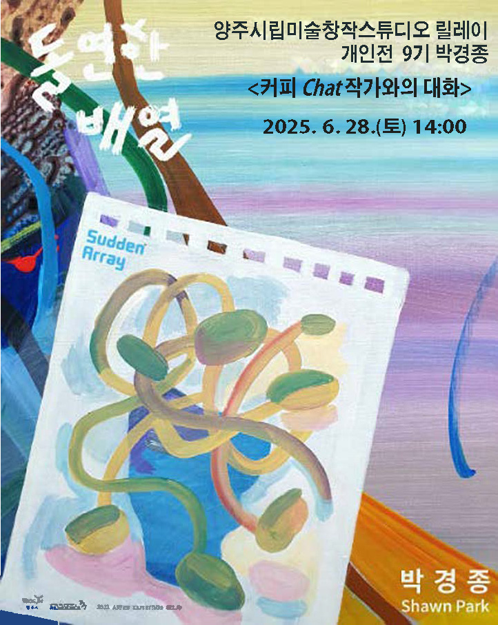 양주시립미술창작스튜디오 박경종릴레이개인전 연계프로그램 <커피 Chat 작가와의 대화> 이미지