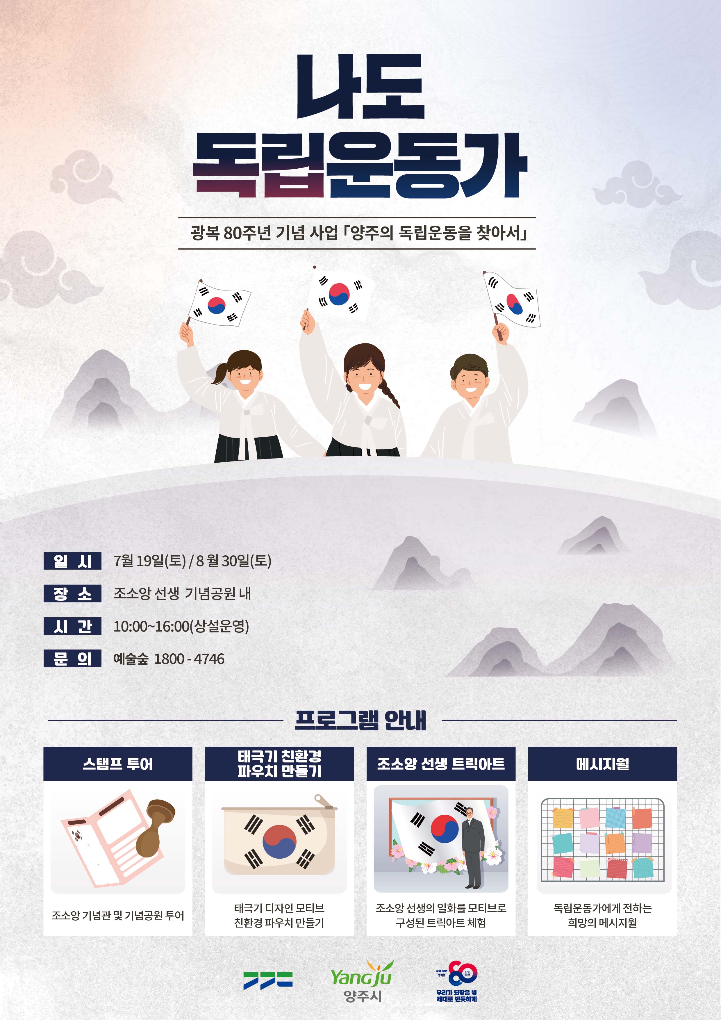 조소앙 선생 기념관 7월 프로그램 안내 이미지