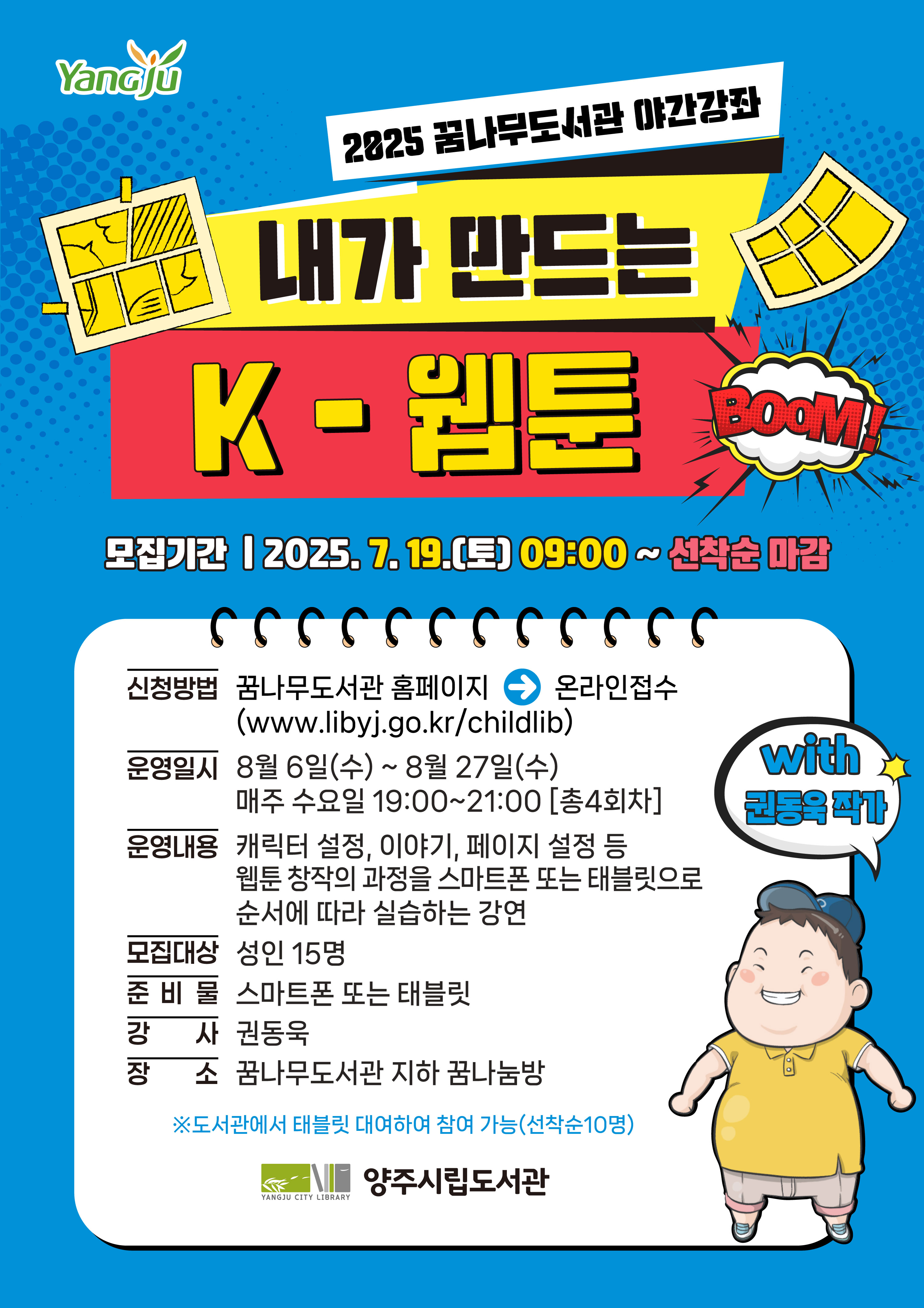 꿈나무도서관 2025년 야간강좌 <내가 만드는 K-웹툰> 참여자 모집 이미지