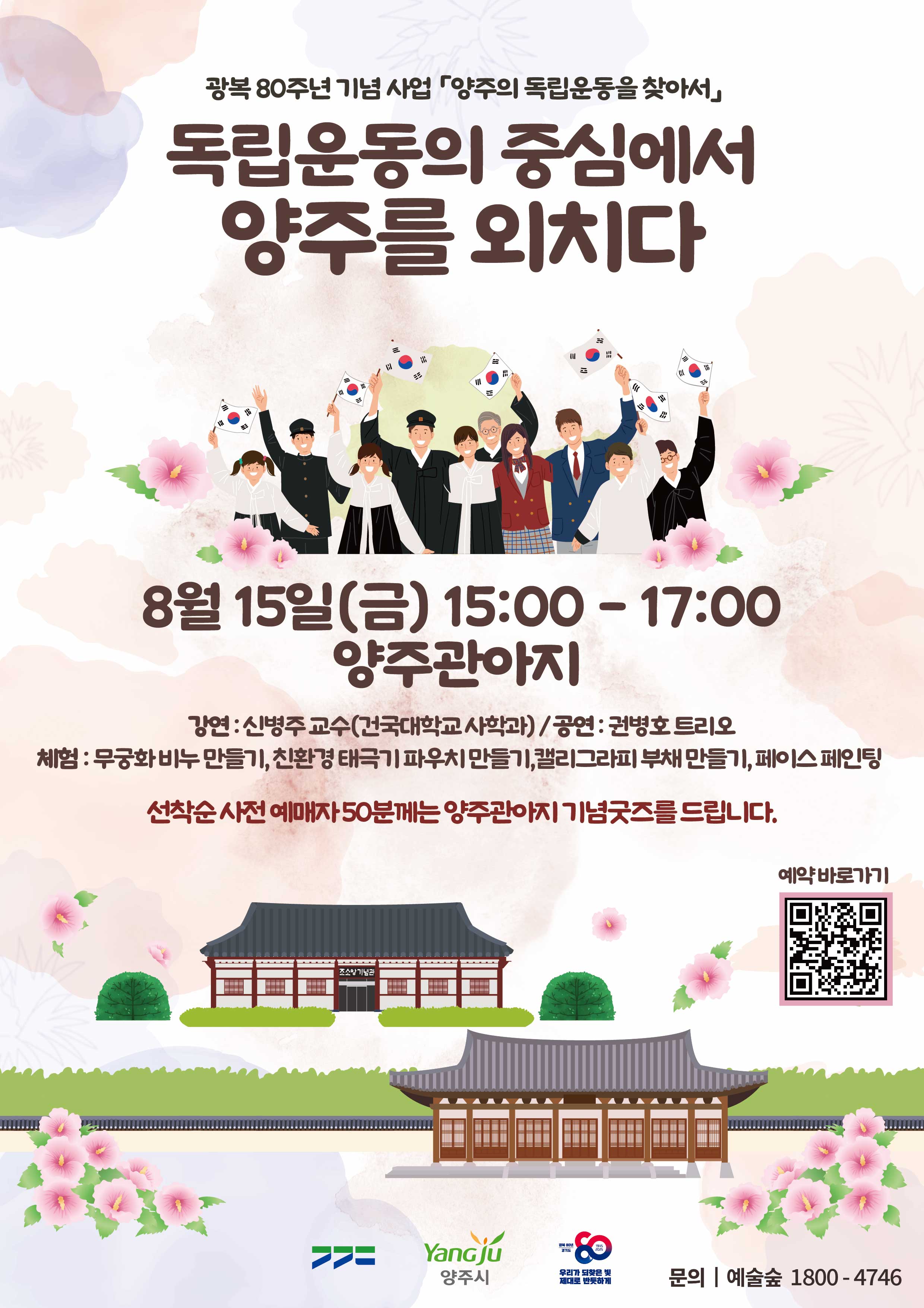광복 80주년 기념  「독립운동의 중심에서 양주를 외치다」 개최 안내 이미지