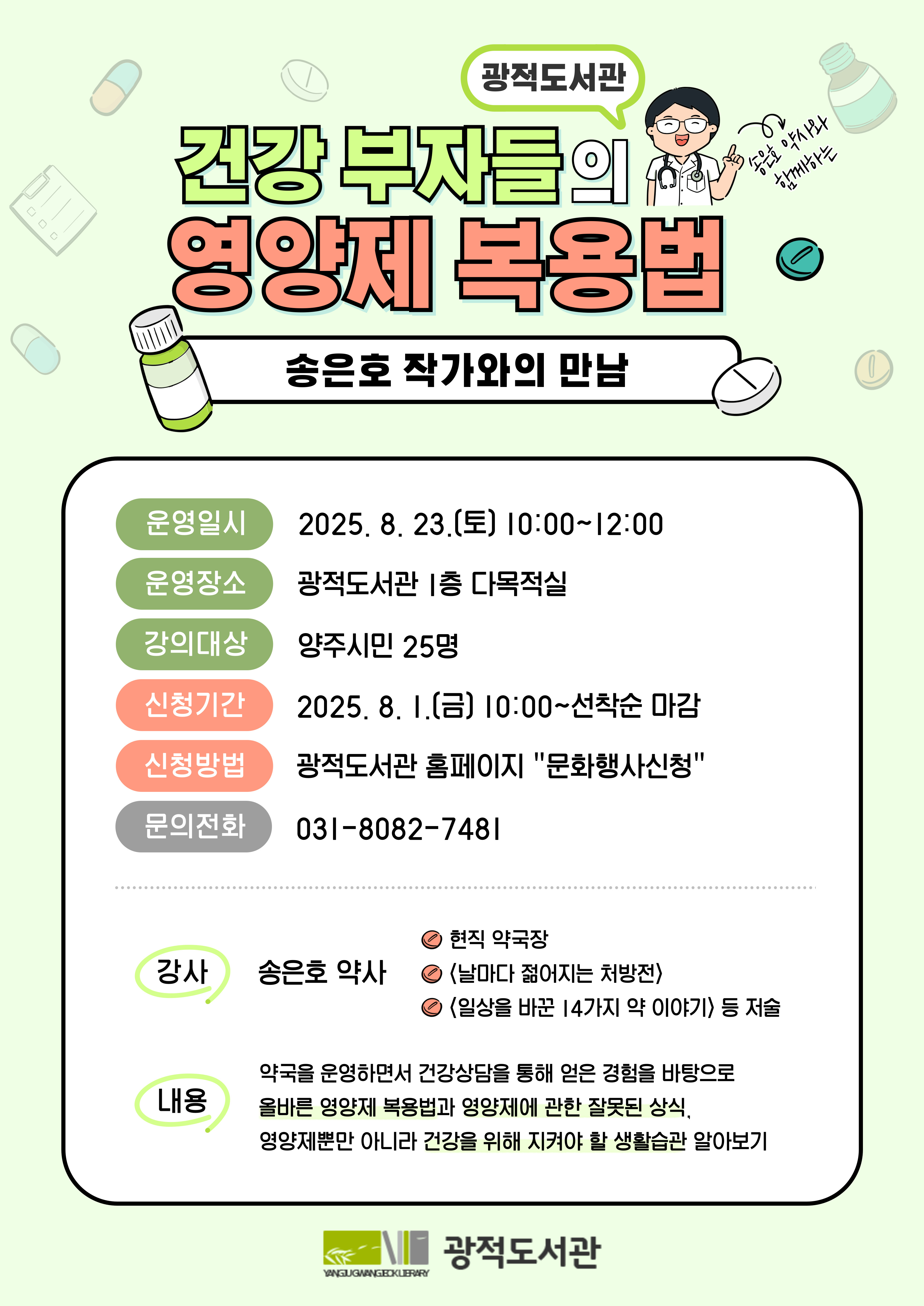 광적도서관 특강 『송은호 작가와의 만남: 건강 부자들의 영양제 복용법』 참여자 모집 이미지