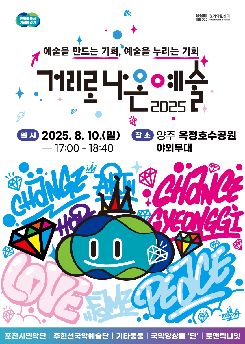 <2025년 거리로 나온 예술> 공연 개최 안내 이미지