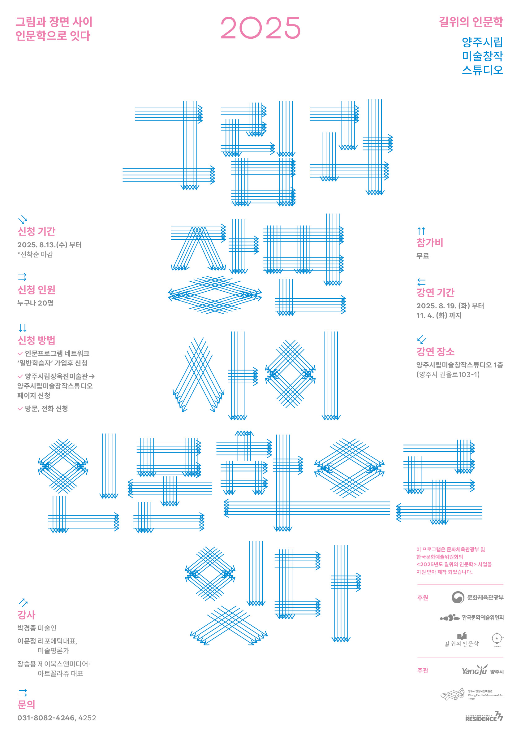 2025년 양주시립미술창작스튜디오 길위의 인문학 「그림과 장면 사이 인문학으로 잇다」 참여자 모집 이미지