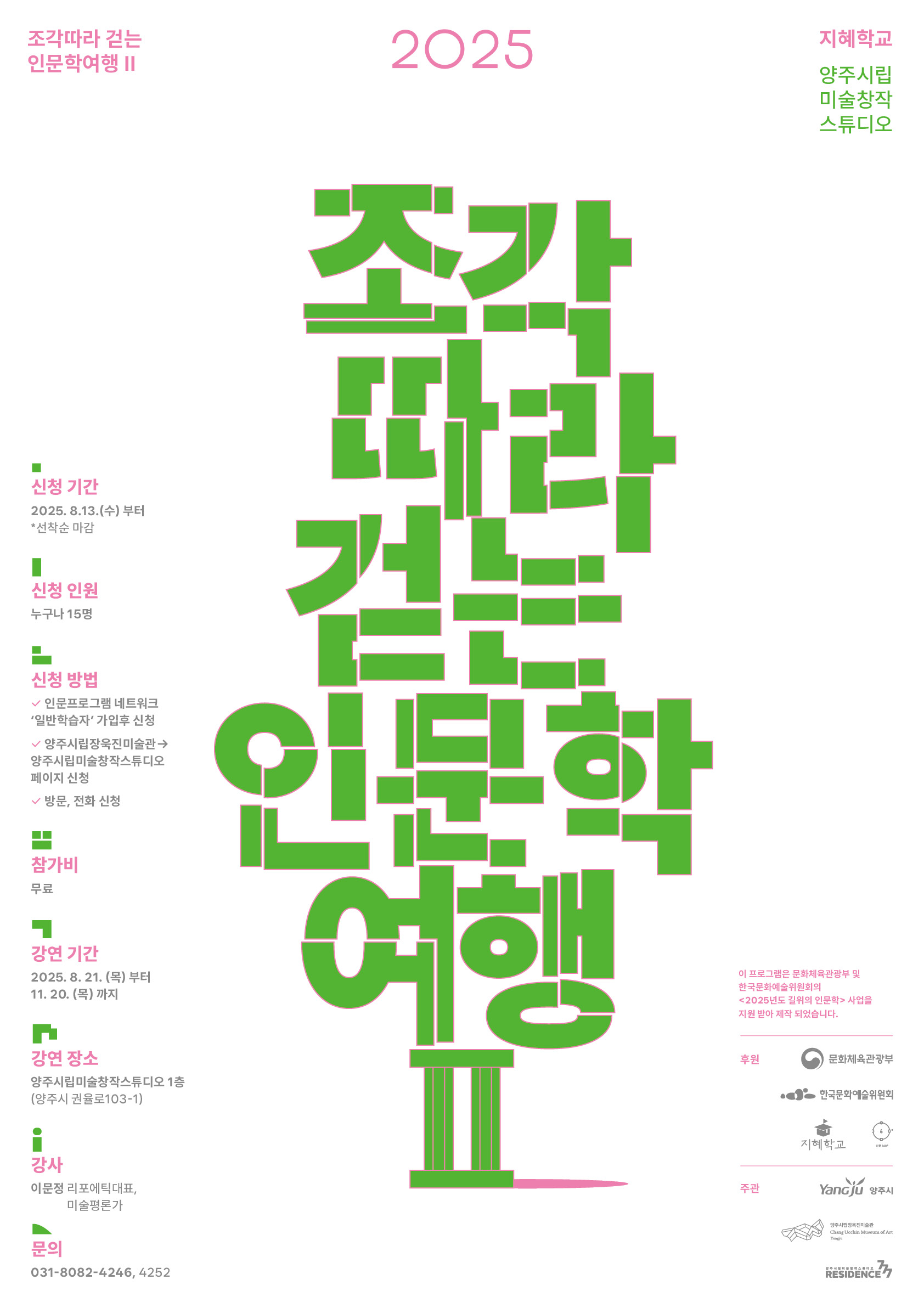 2025년 양주시립미술창작스튜디오 지혜학교 「조각따라 걷는 인문학여행Ⅱ」 참여자 모집 이미지